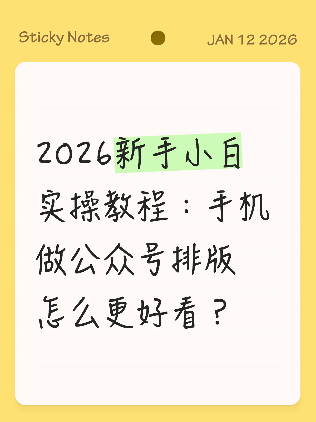 快传下去！手机公众号排版别硬调，照做就好