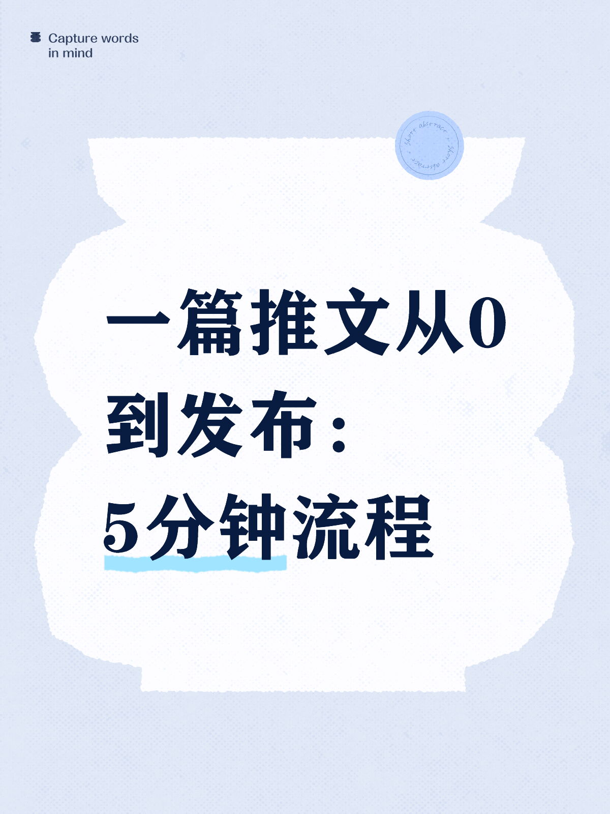 一篇推文从0到发布：5分钟闭环流程⏱️