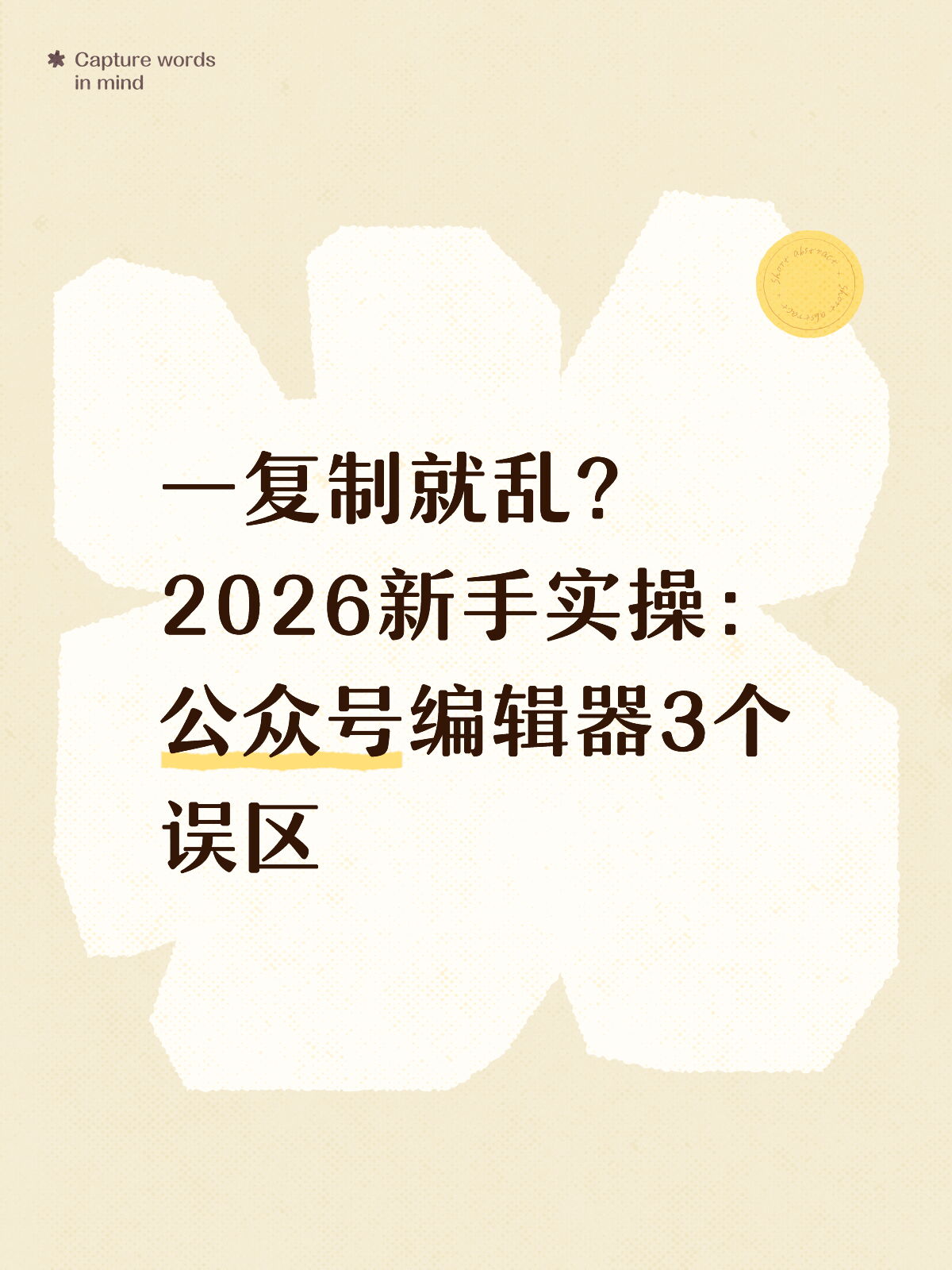 微信编辑器复制就乱？先避开这3个操作误区