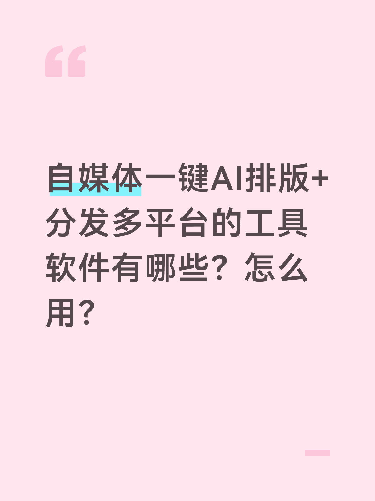 AI排版+多平台同步怎么用：新手实操教程