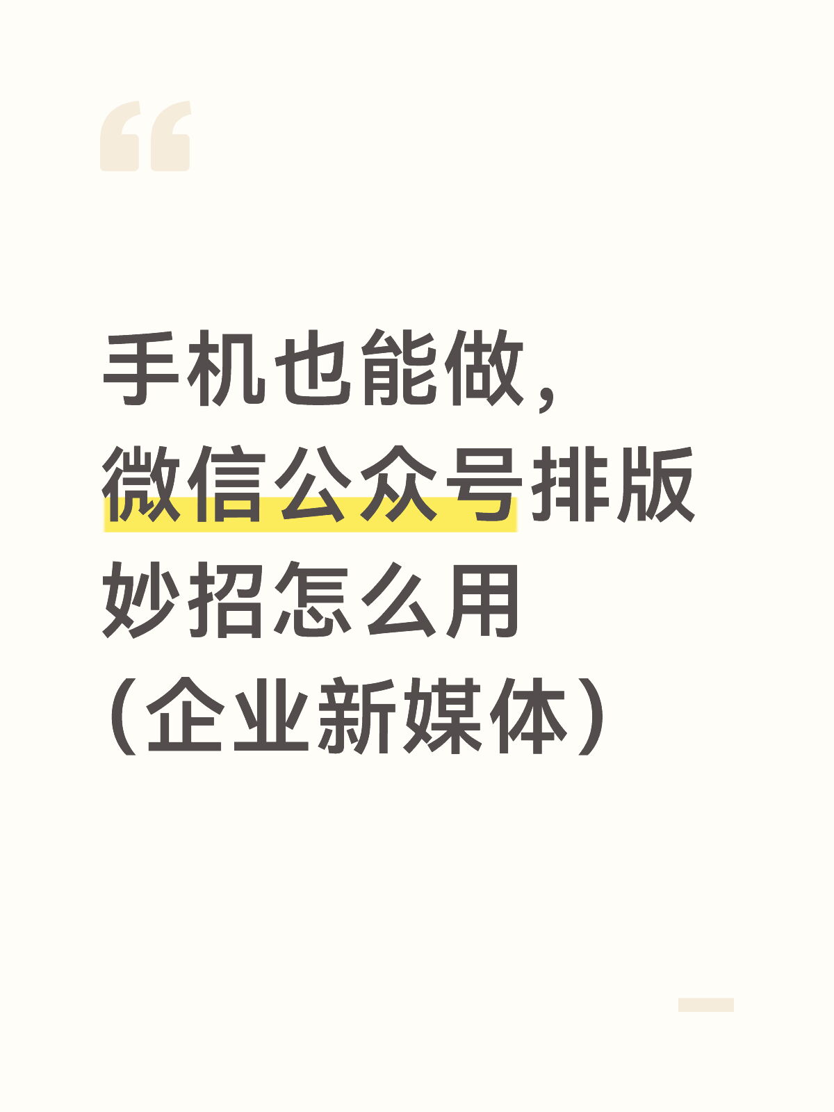 企业新媒体AI排版怎么用（实操教程测评）