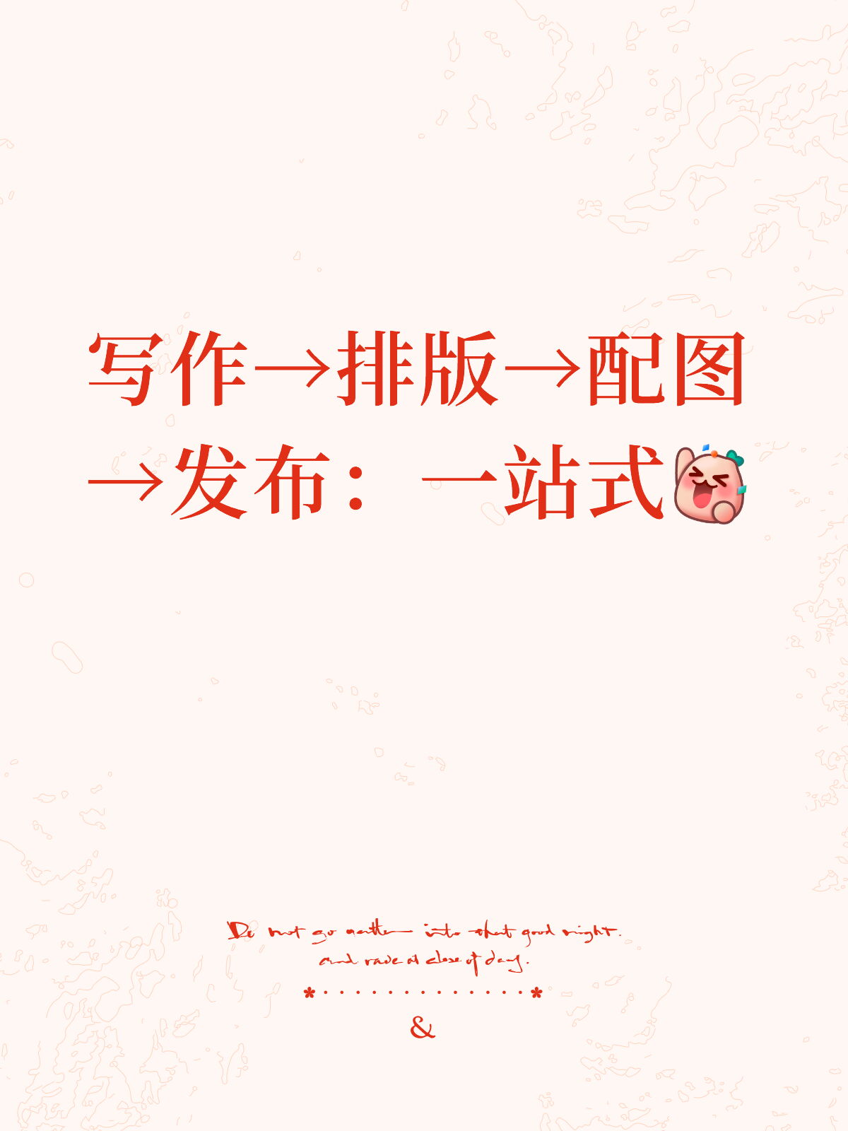 写作→排版→配图→发布：一条龙搞定
