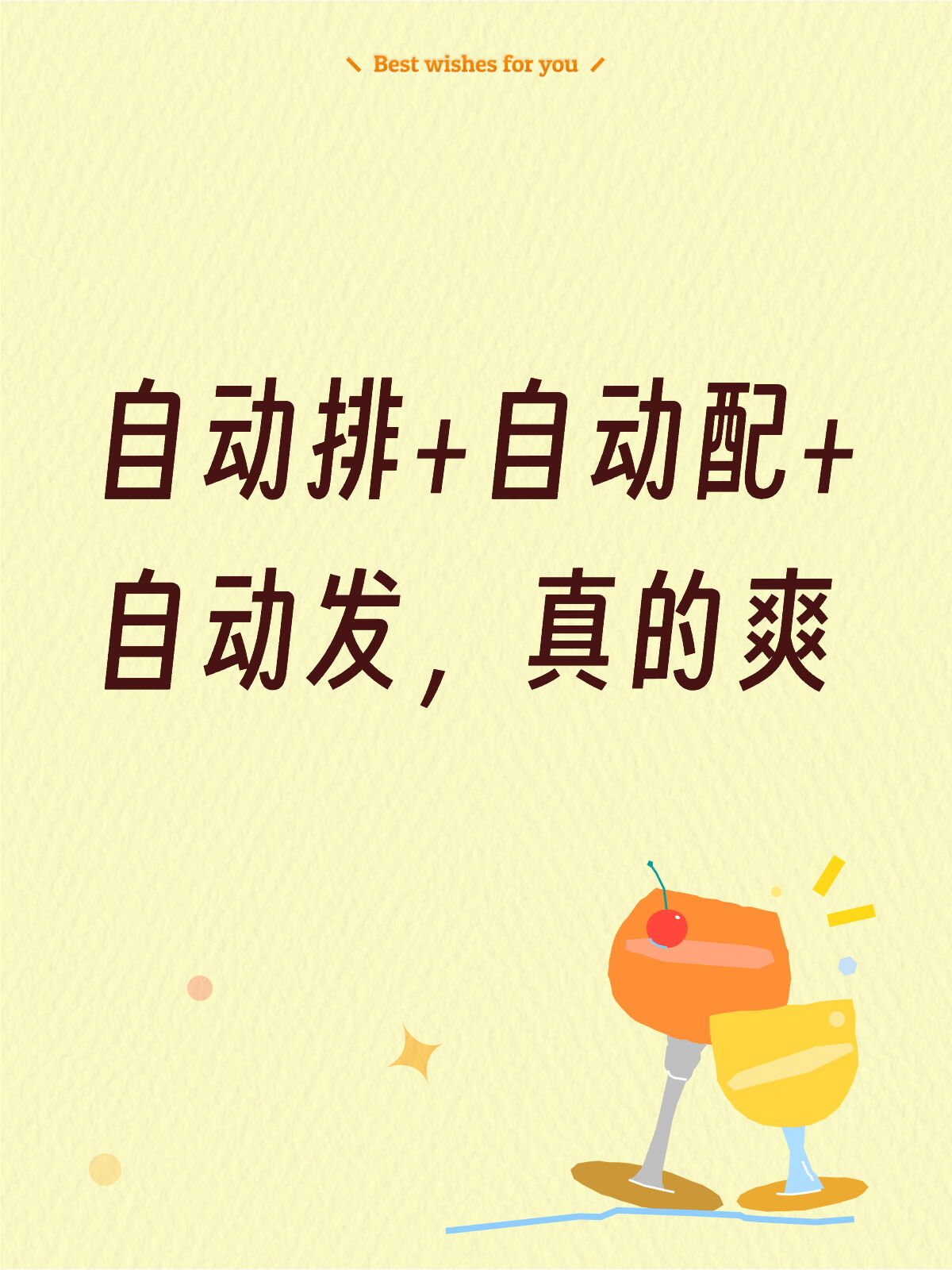 自动排+自动配+自动发，真的太省心了😌