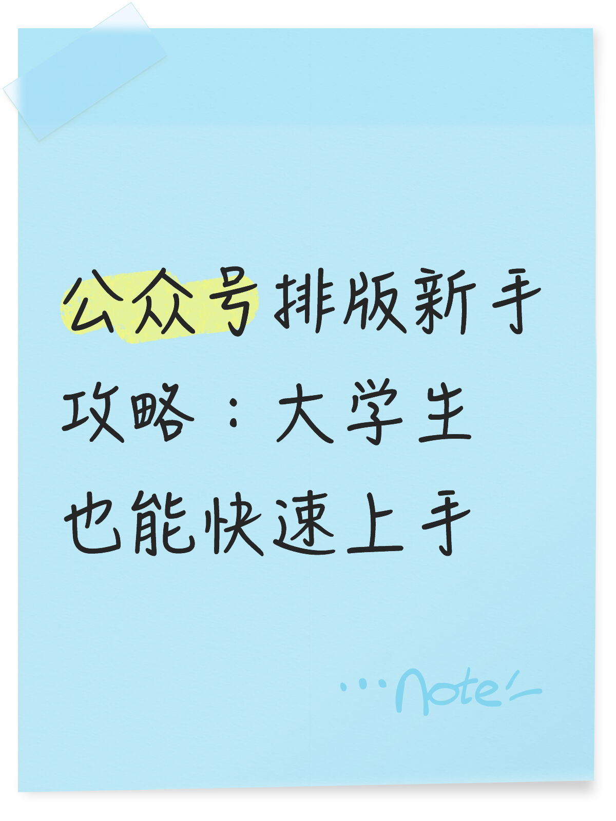 大学生也能做！手机快速搞定公众号排版