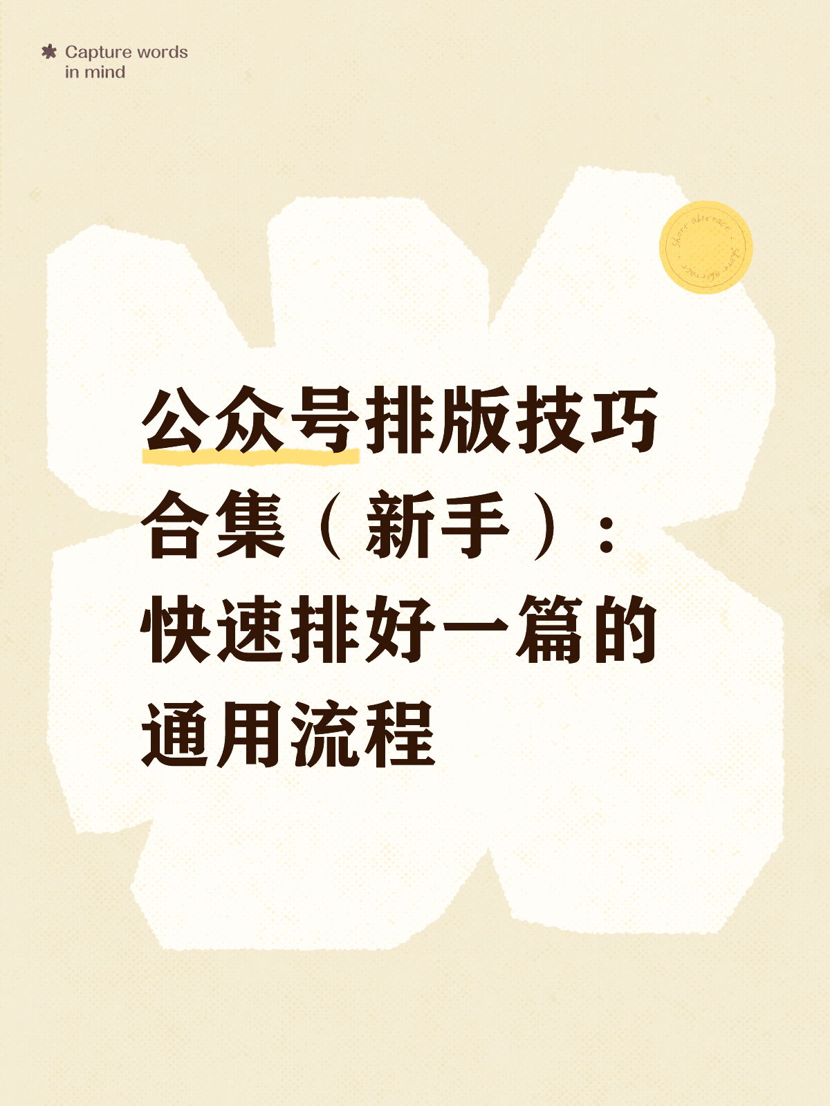 公众号排版技巧，新手如何快速排好一篇内容