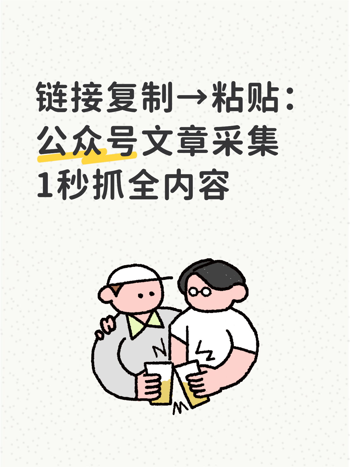 公众号文章一键采集教程：链接导入全过来