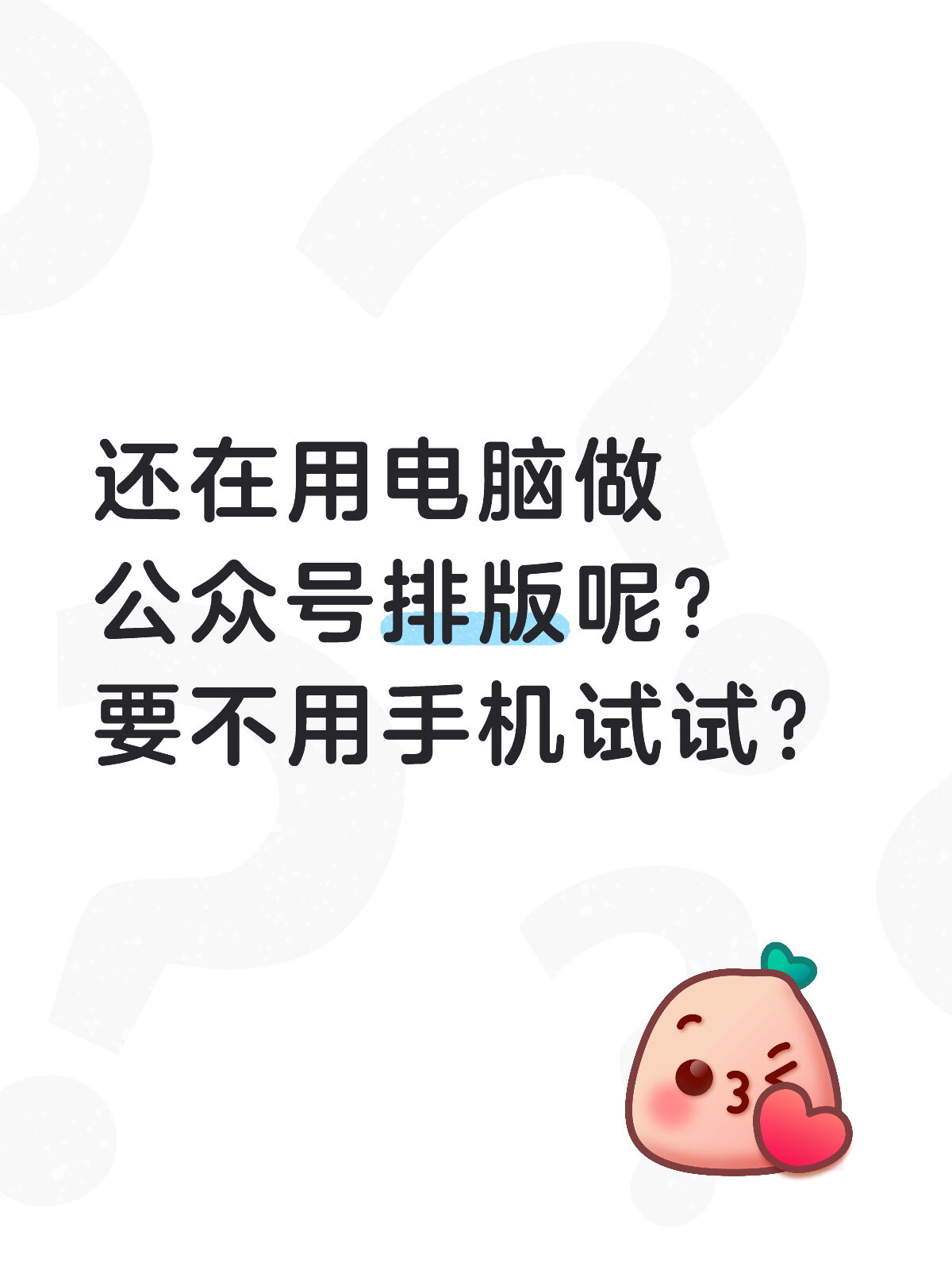 用手机排完公众号排版，新手30秒就搞定