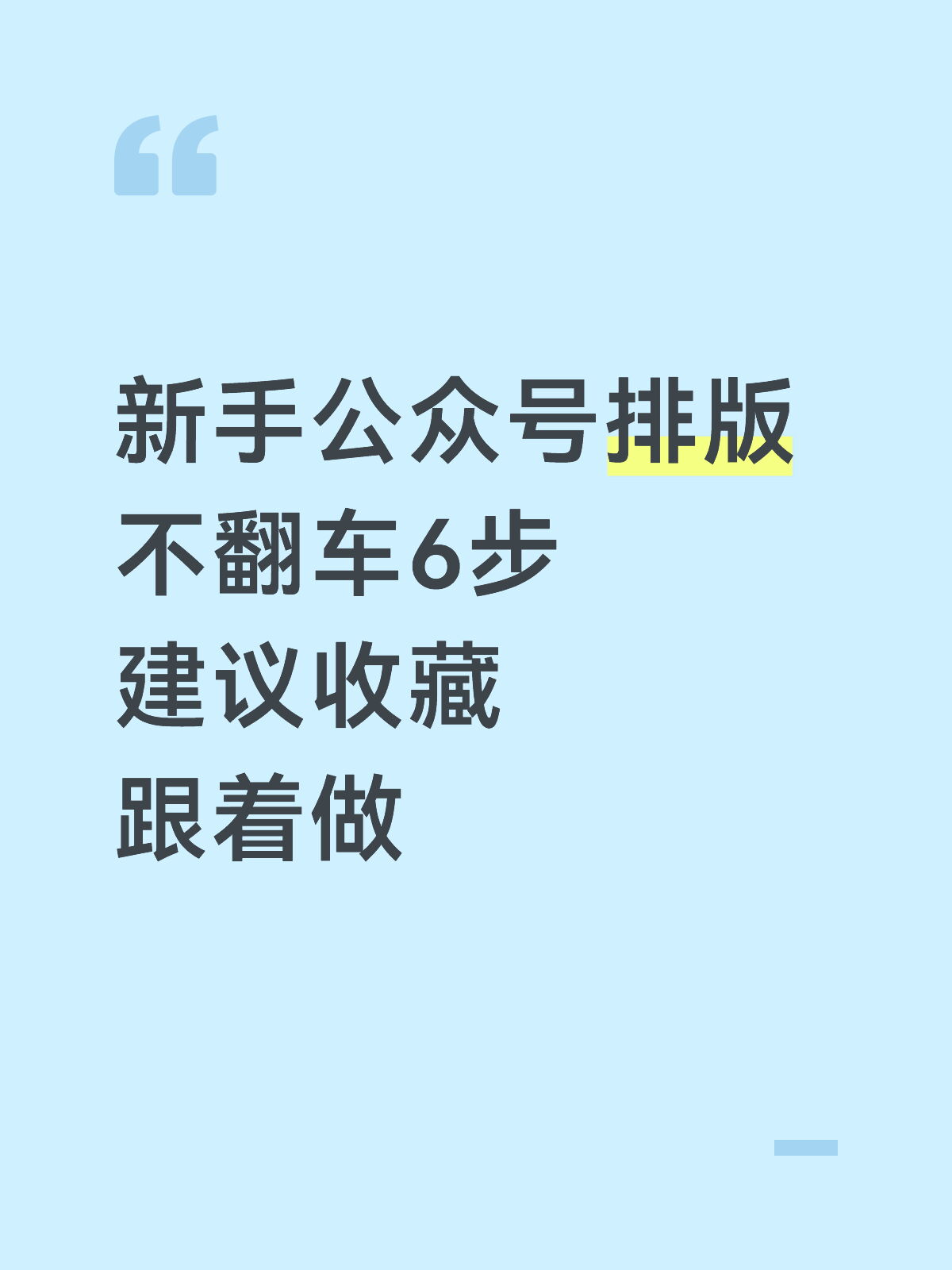 新手做公众号排版，就做这6步不翻车