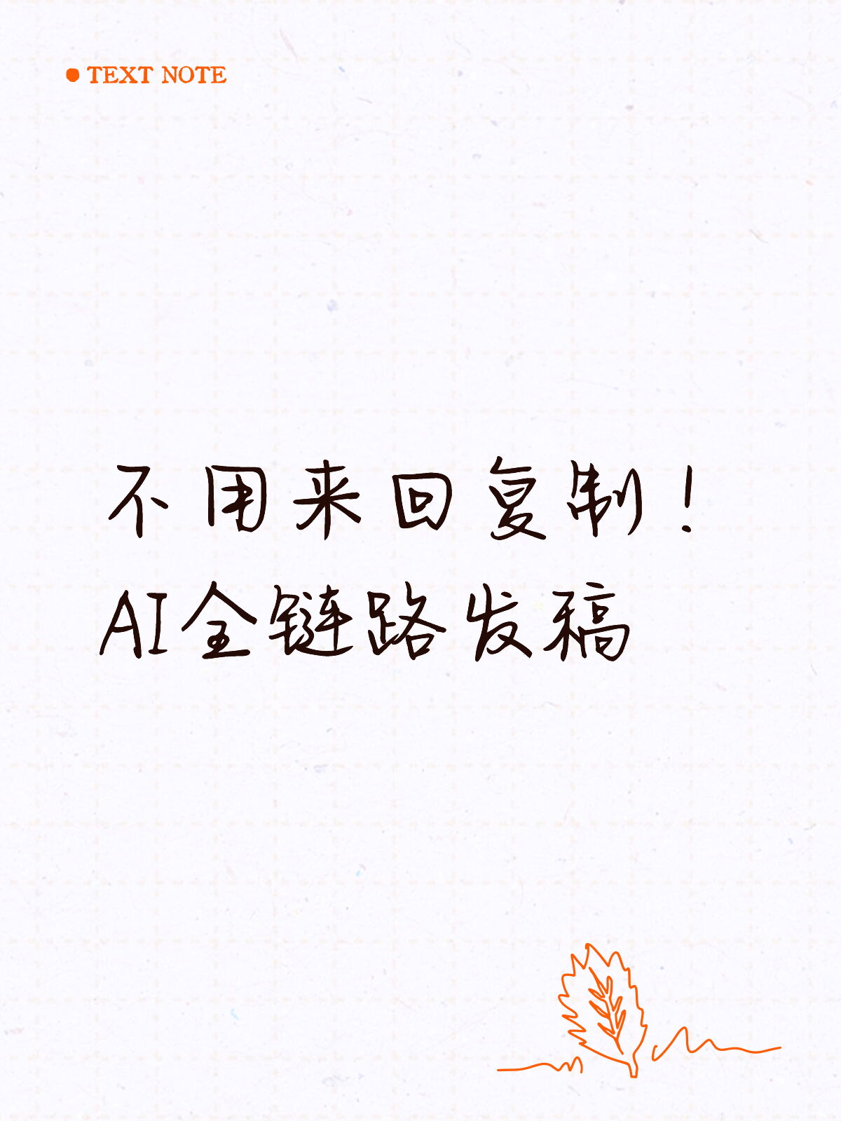 救命…别再复制了：AI全链路直接发😵‍