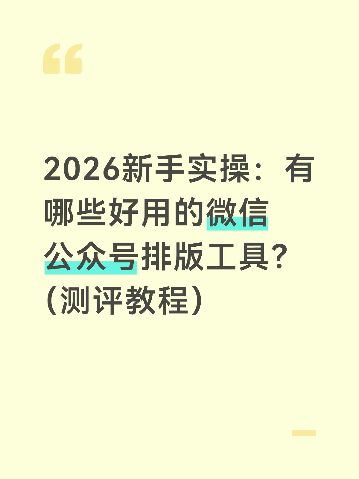 新手公众号排版工具怎么用：实操测评教程