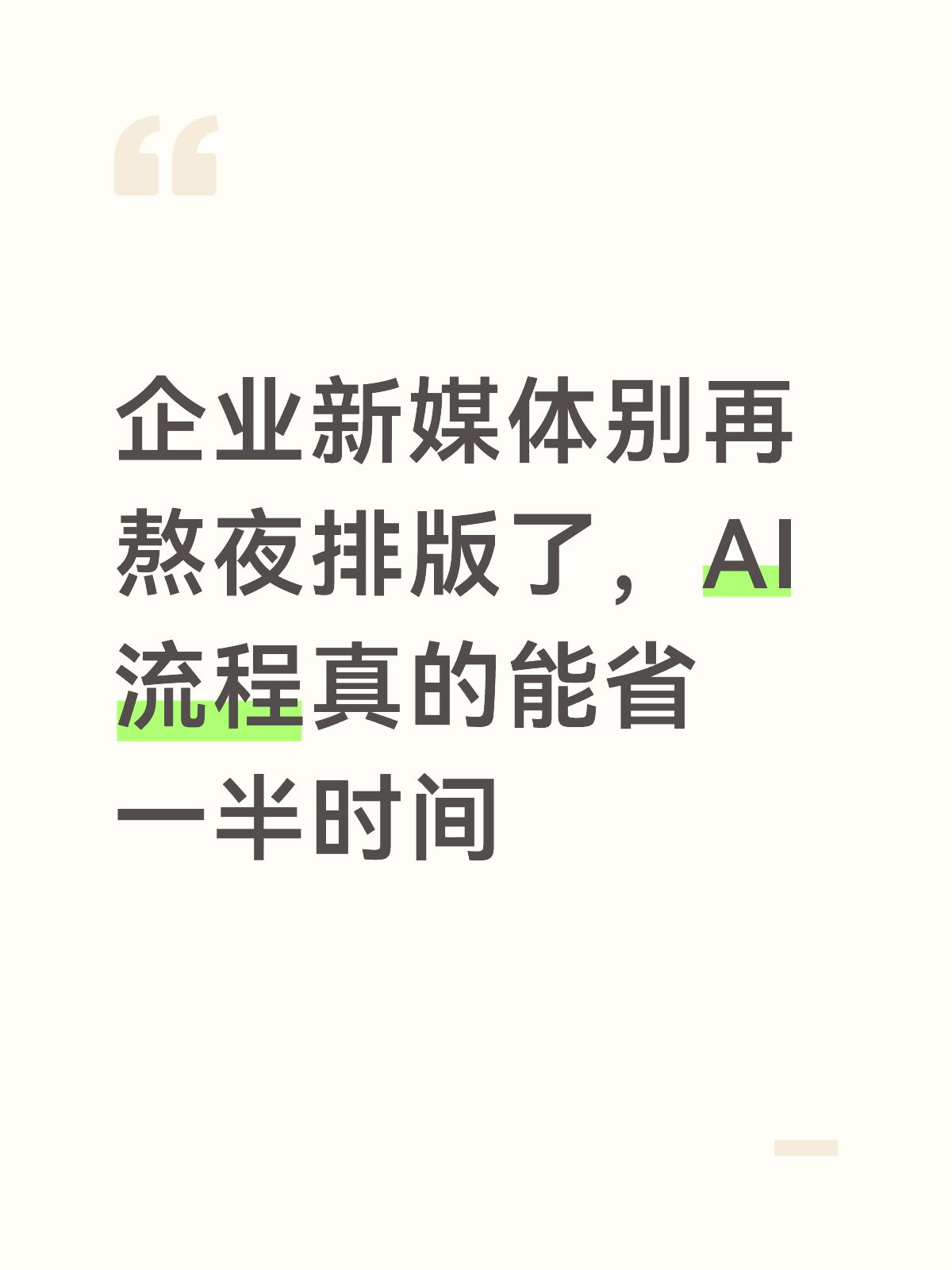 实测：企业新媒体排版120分钟→30秒