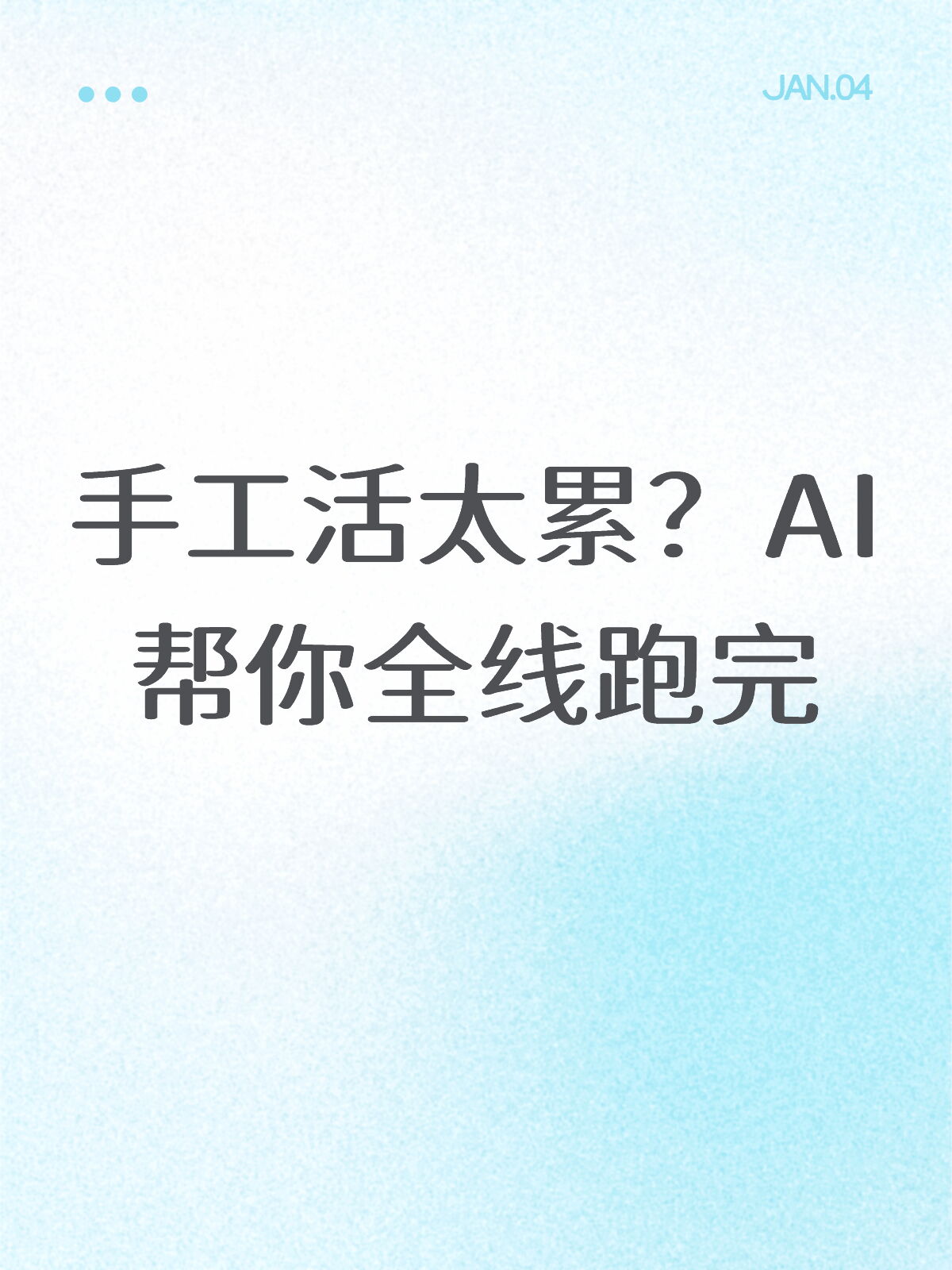 手工活太累？AI一键跑完全流程