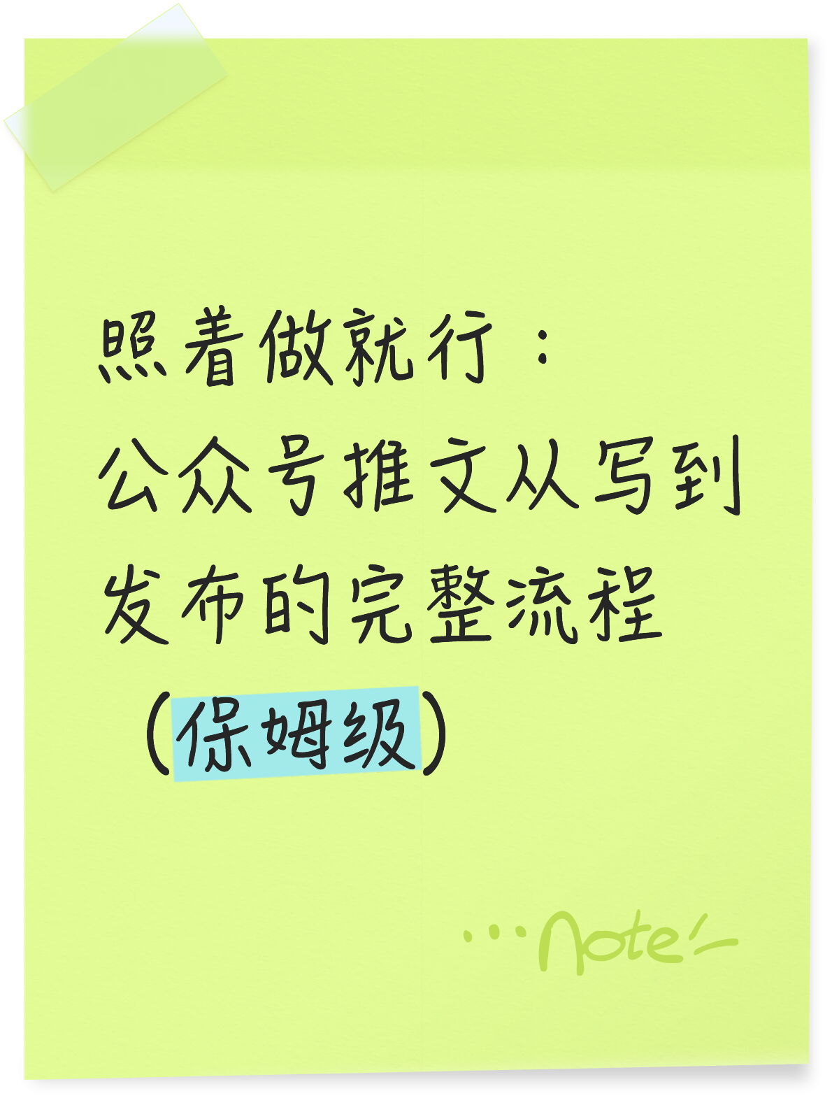公众号排版小白:写推文保姆流程