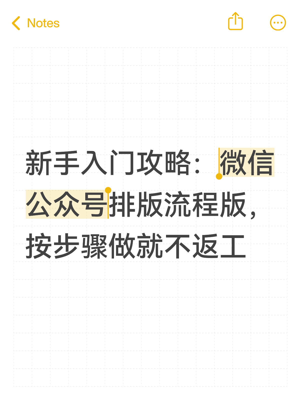 新手公众号排版教程：怎么才不返工