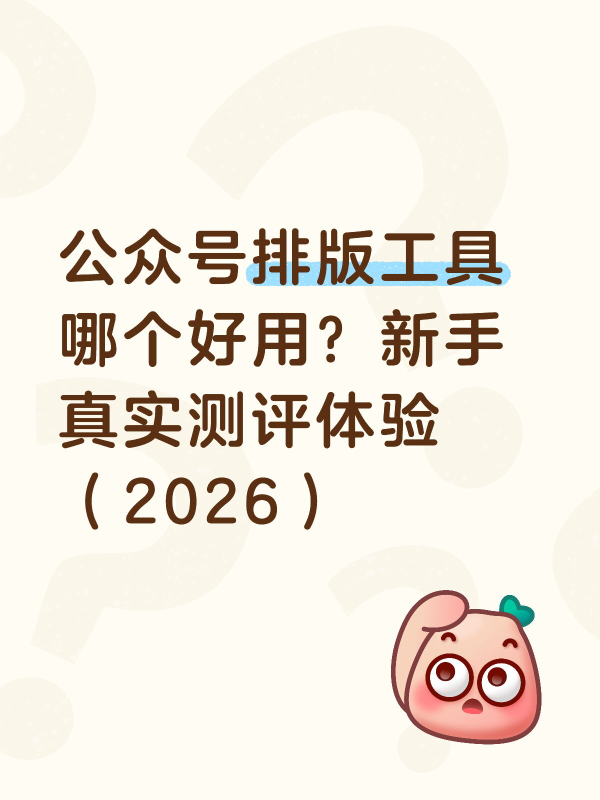 建议收藏|新手公众号排版工具合集实操测评