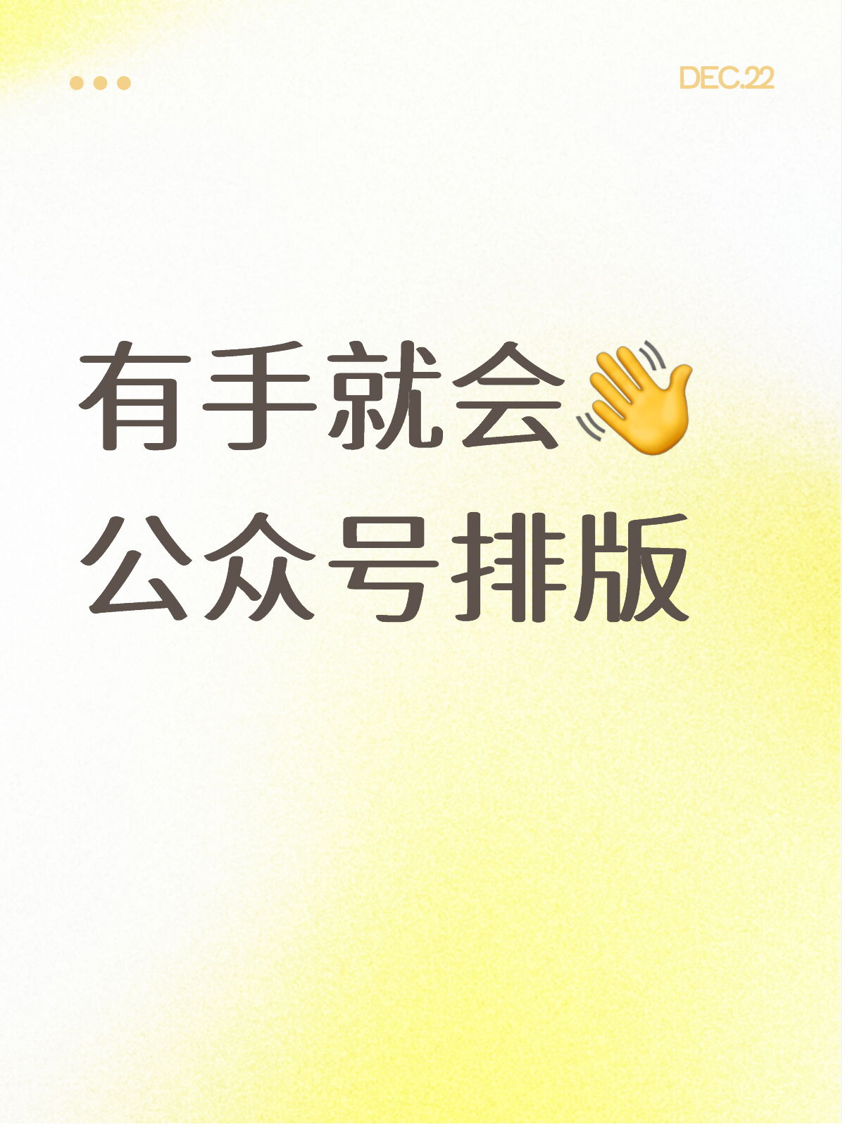 有手就会的公众号排版教程，新手别再瞎折腾