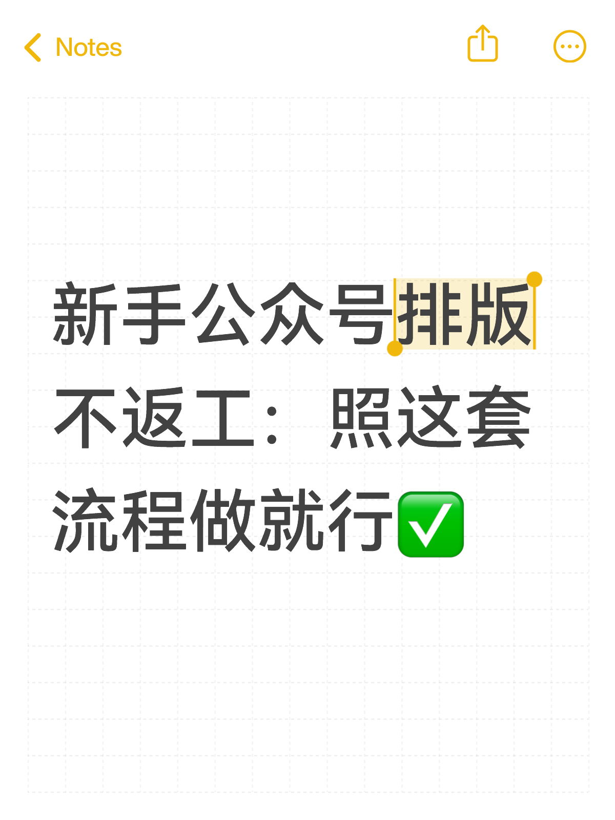 新手公众号排版：照这套走，基本不返工