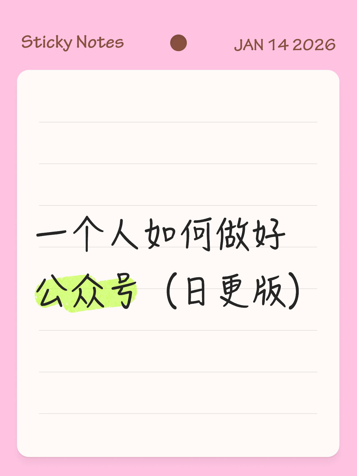 一个人如何保持账号日更️：感谢AI救我