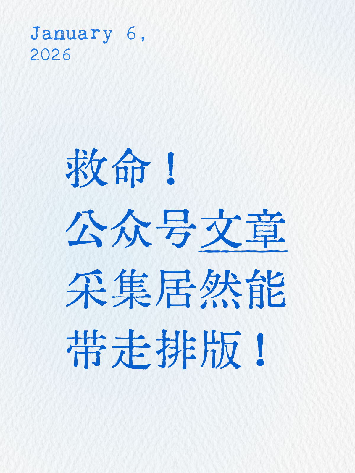 复制就乱?这功能一键还原格式+图片