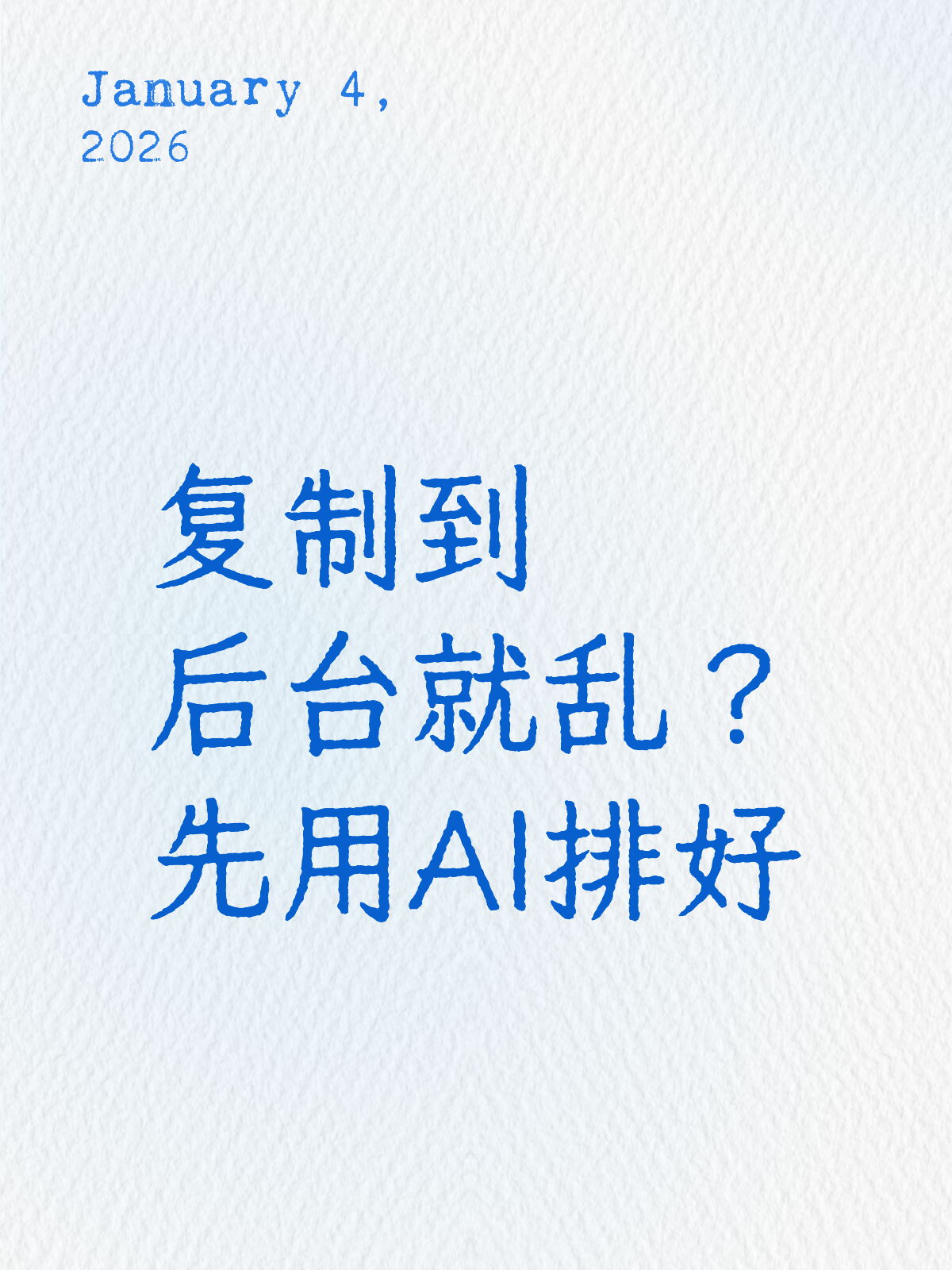 复制到公众号后台总崩?先用AI排完再粘✅