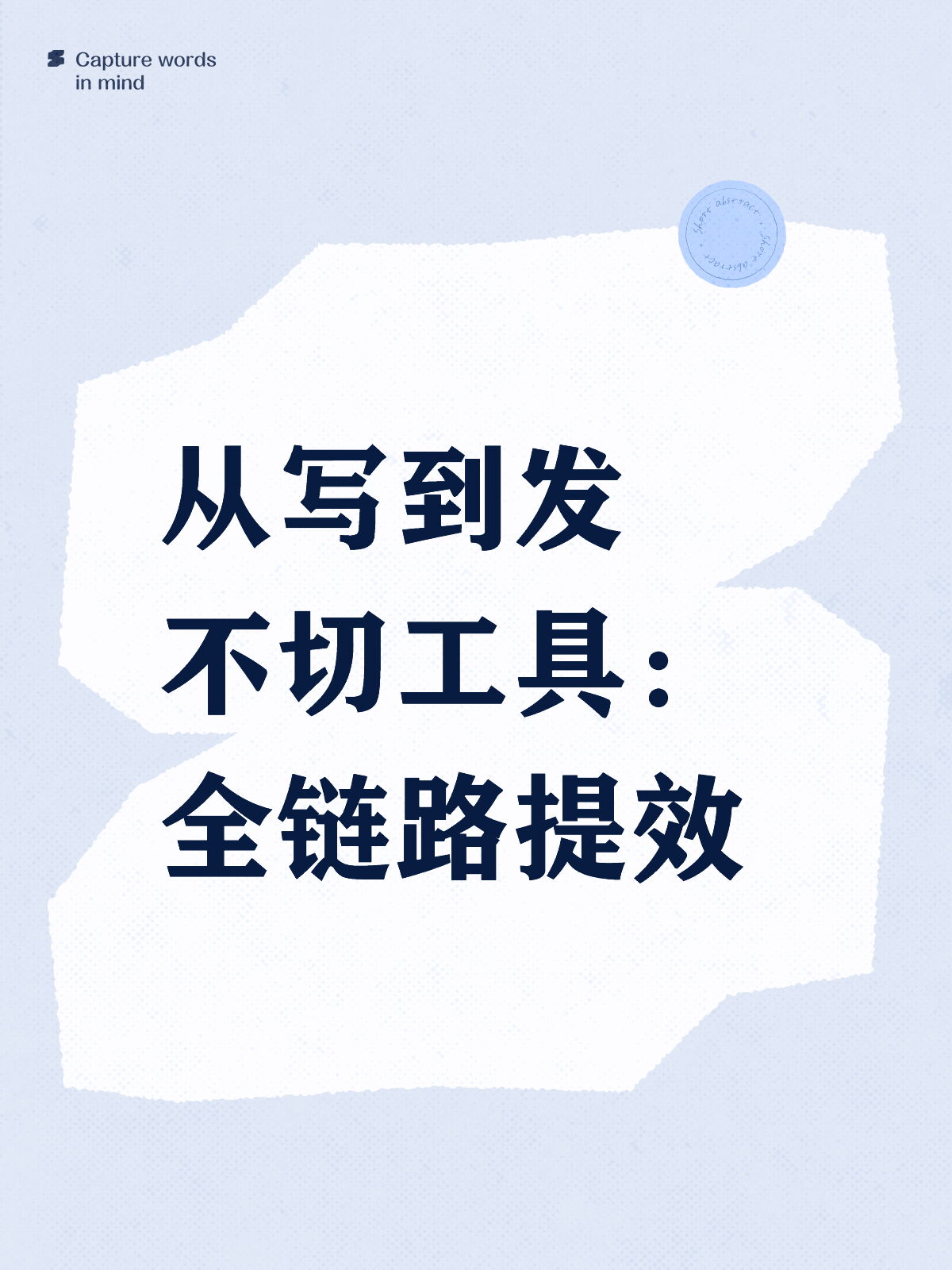 不用来回切工具：从写到发一条龙