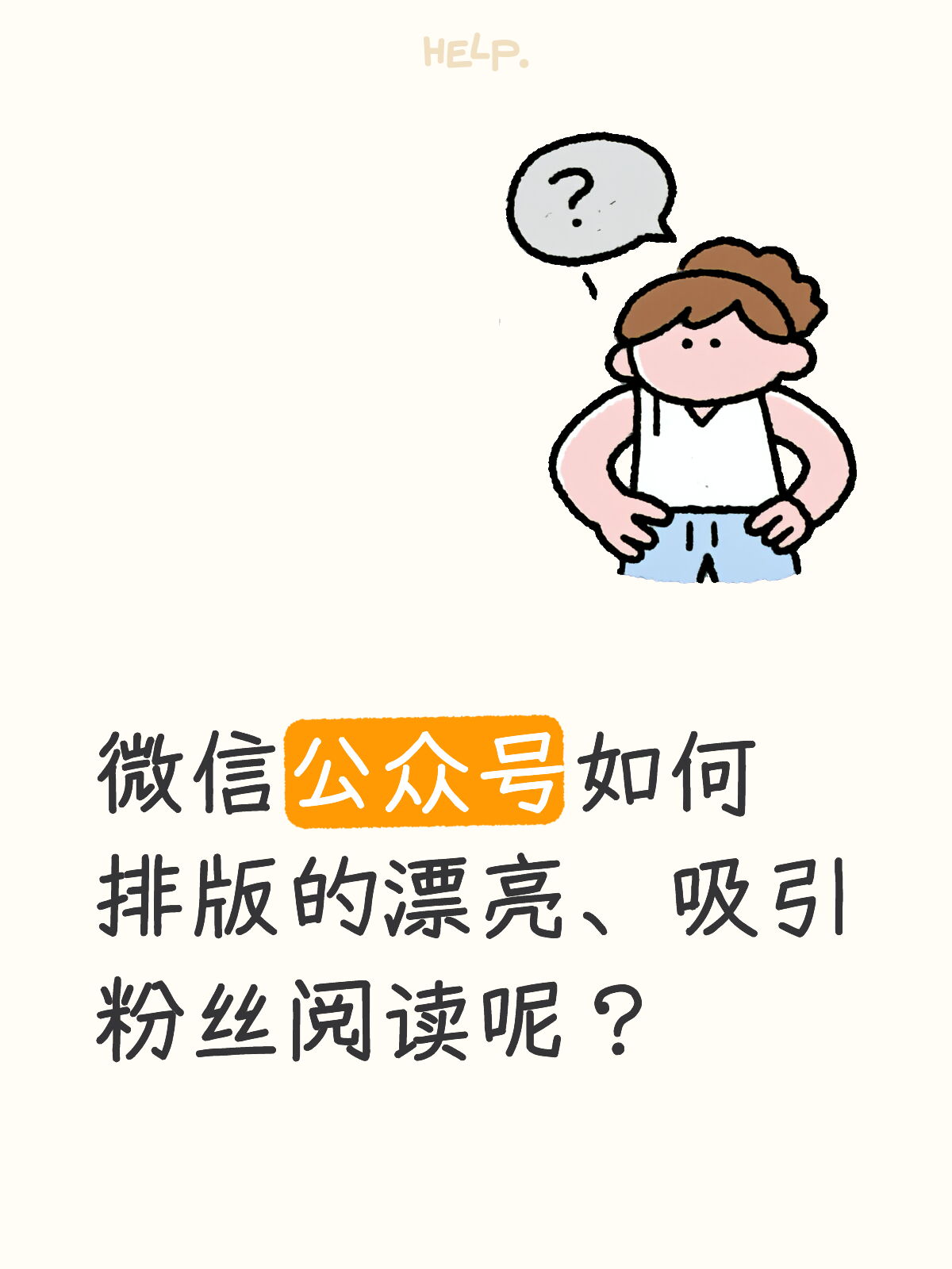 公众号排版怎么做好看又耐读，粉丝愿意停留