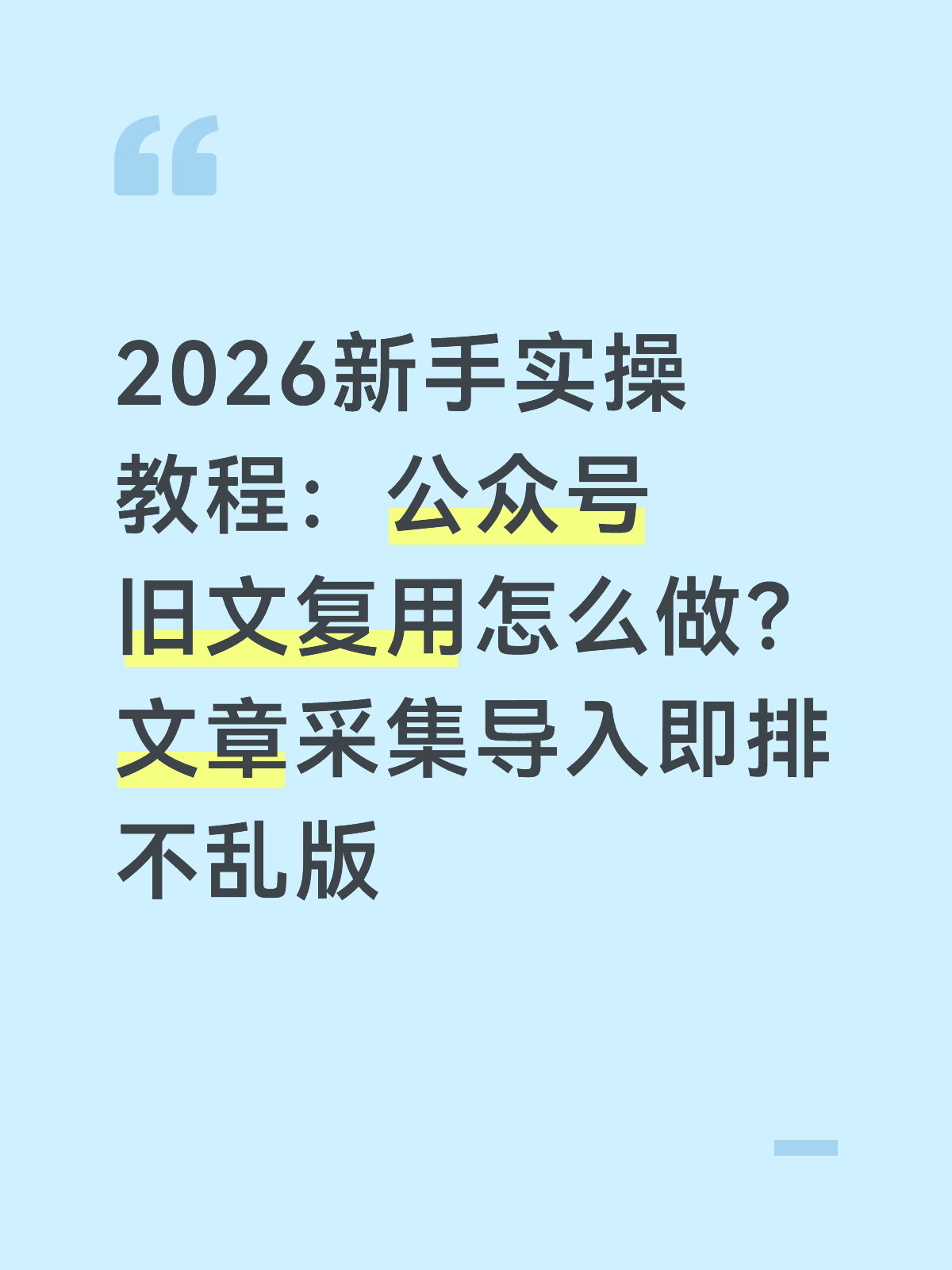 公众号文章一键采集教程：排版也能完整导入