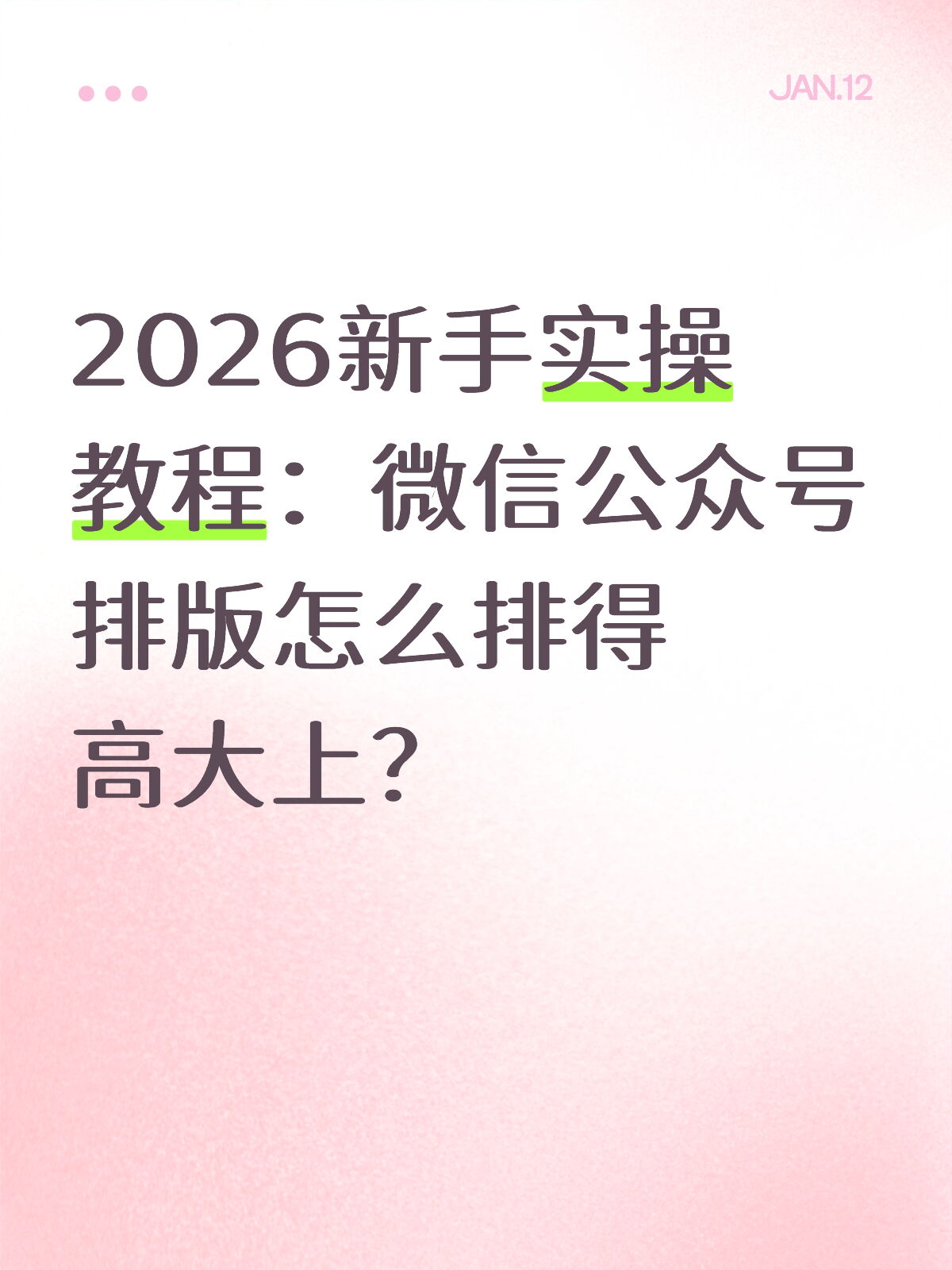 新手小白必看：公众号排版技巧清单