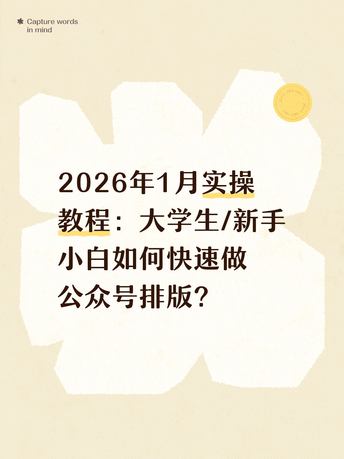公众号排版怎么用（大学生新手）手机也能使