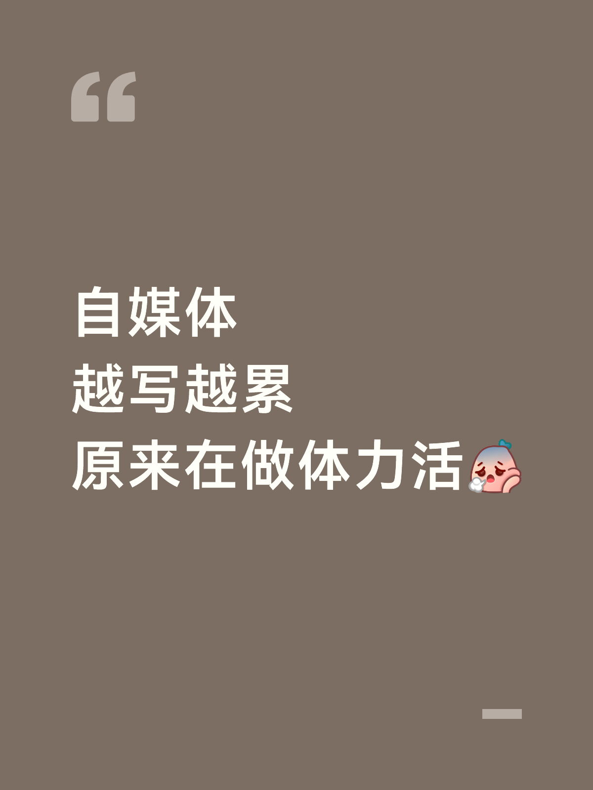 写公众号三个月，我发现自己在做体力活😭