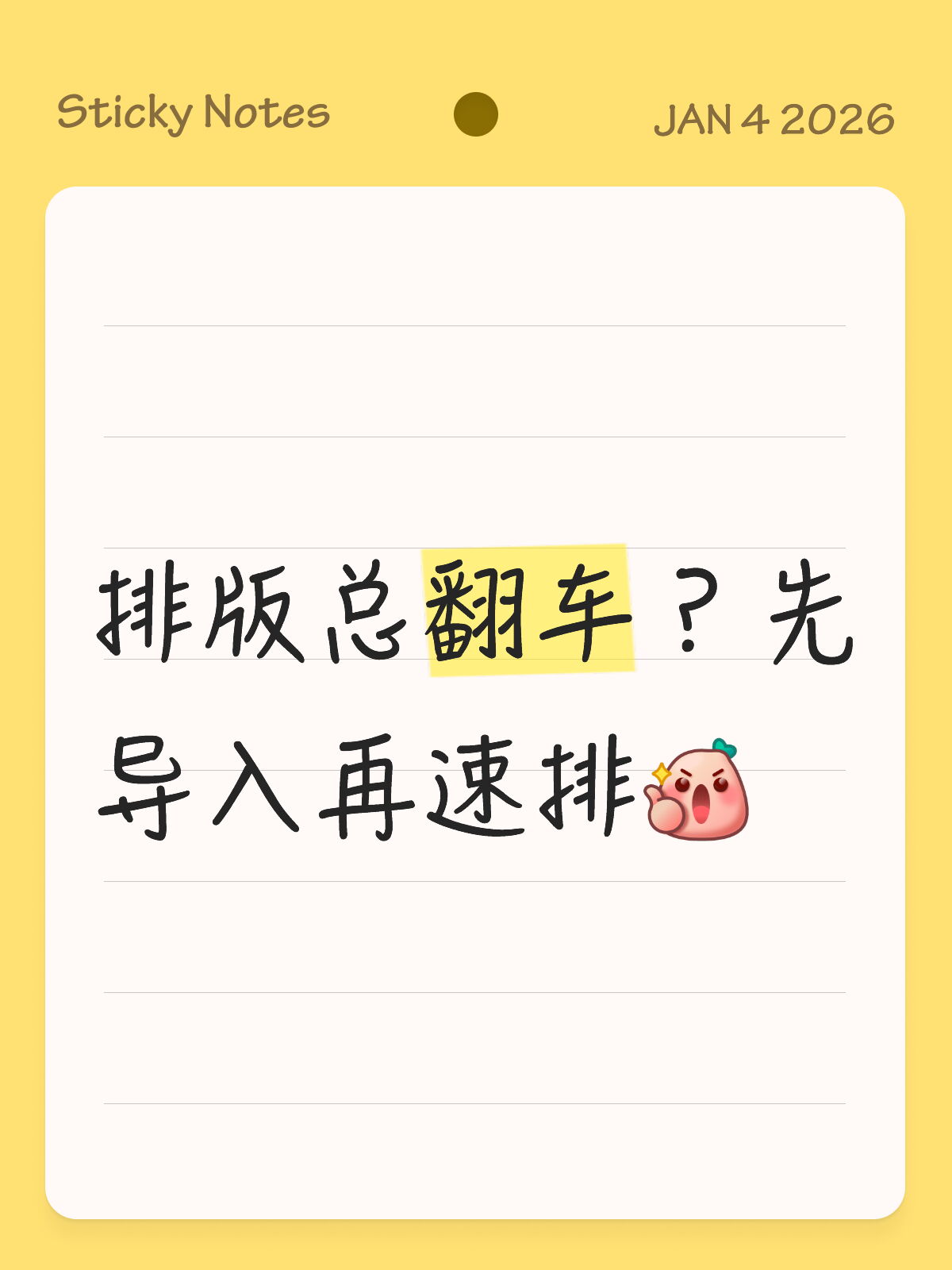 排版总翻车？先导入内容再速排✅✨