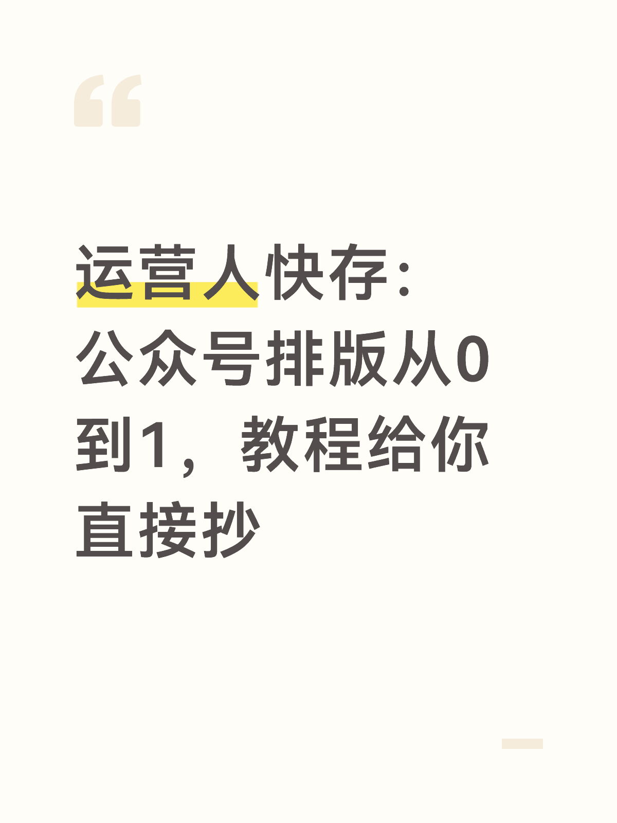 保姆级教程来了，运营人“享福”了