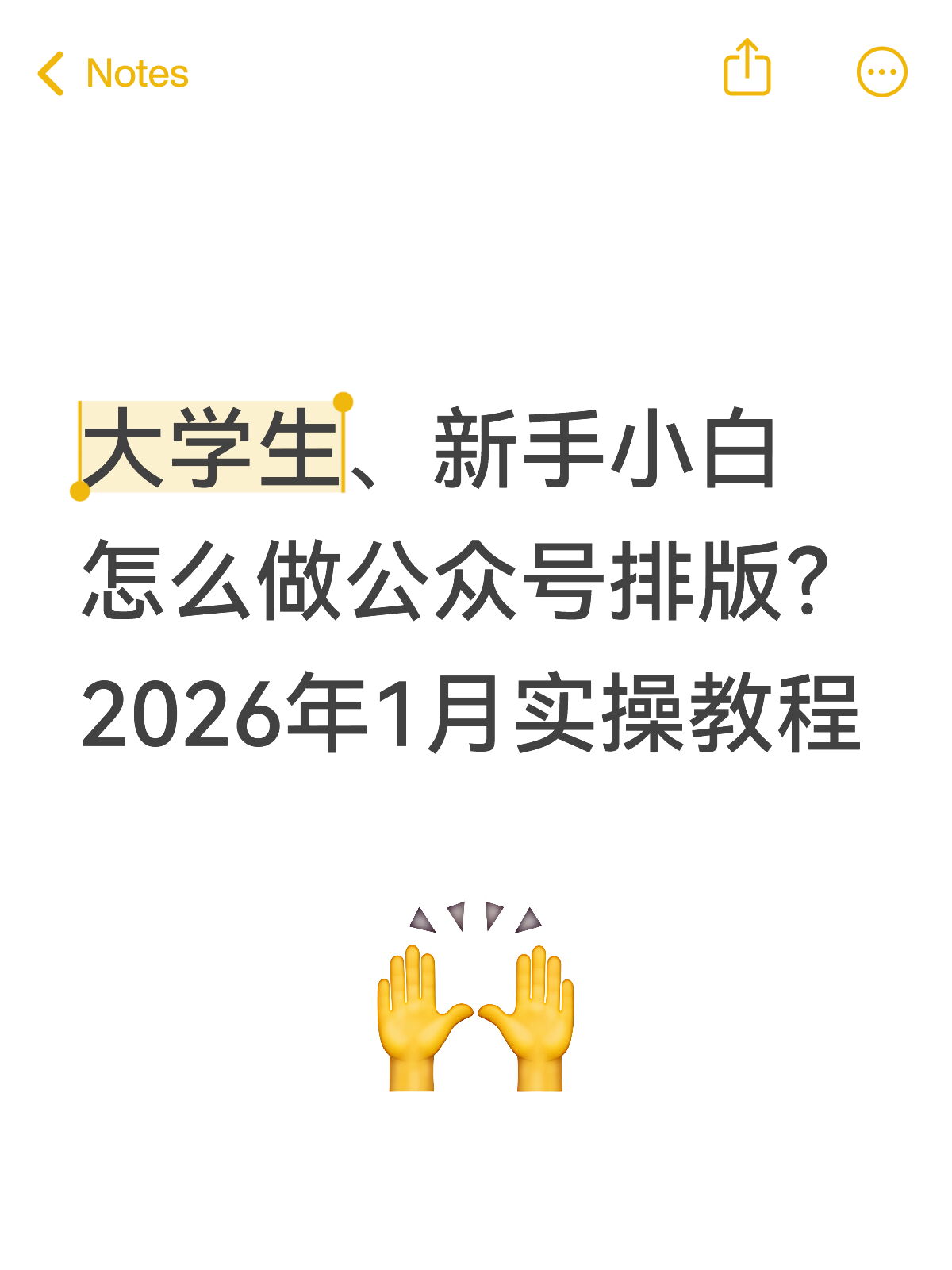 公众号排版怎么做？大学生新手手机也能做