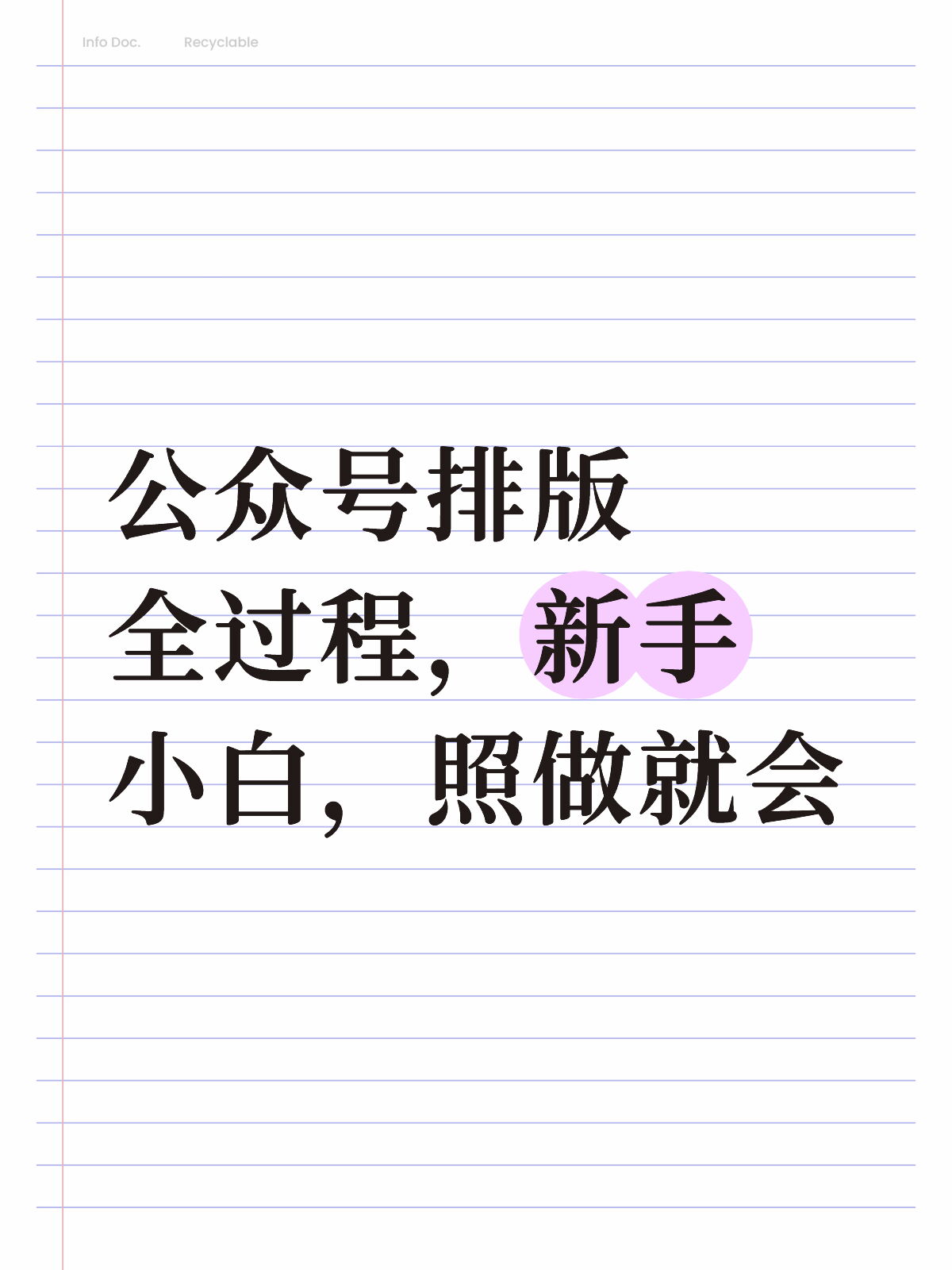 收藏！公众号排版不会做，新手小白照做就会