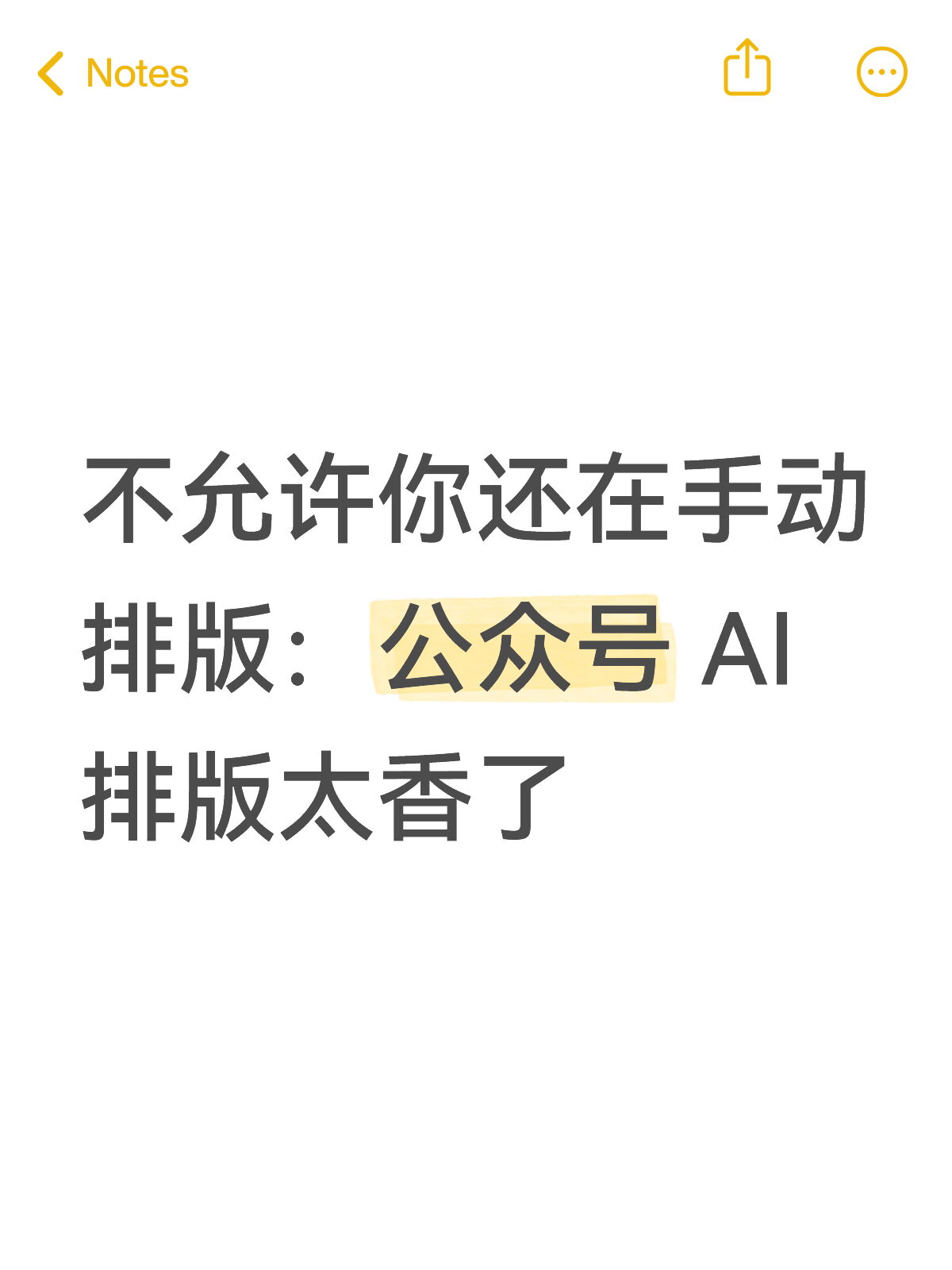 公众号排版交给AI真的省事