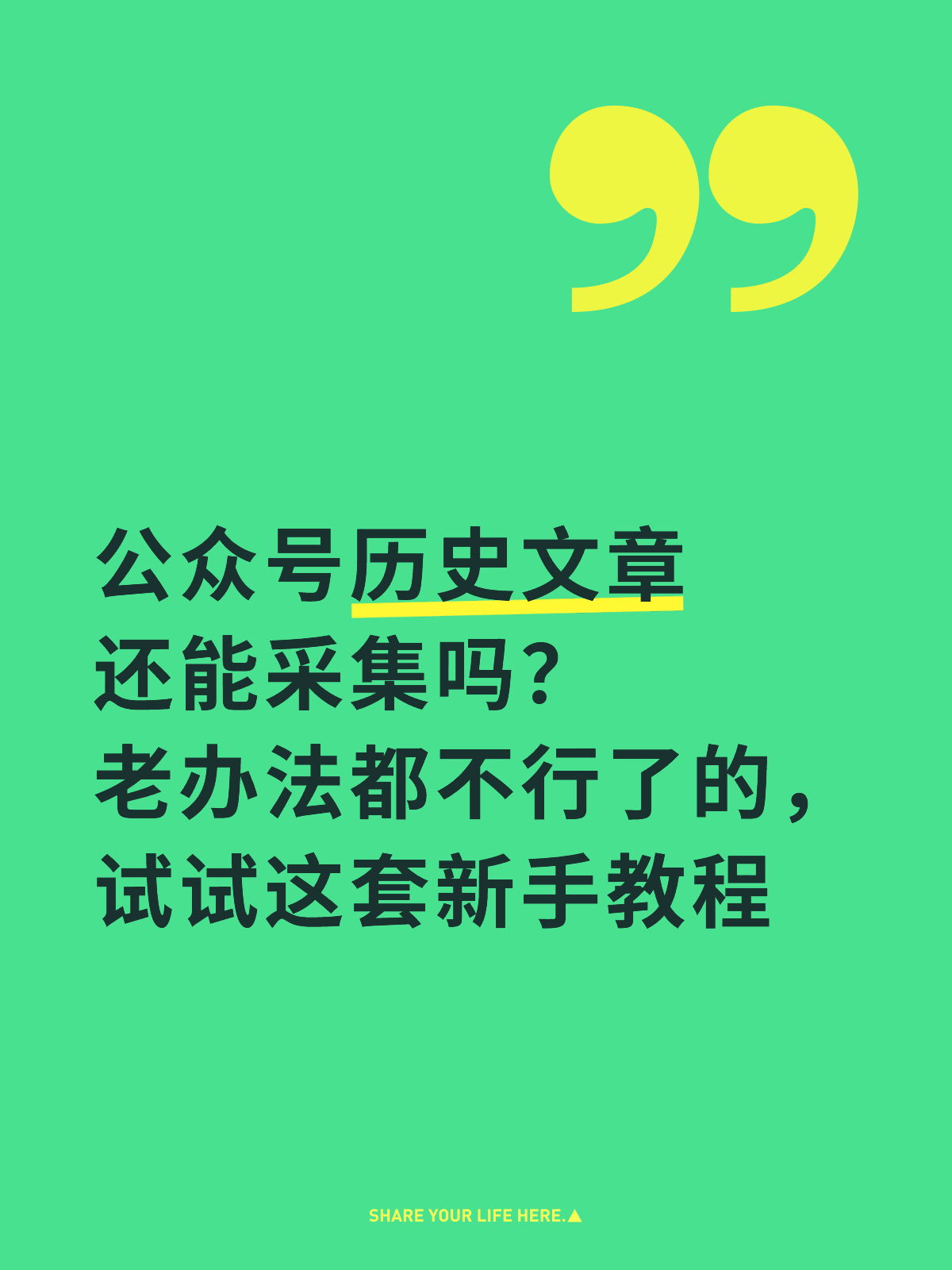 公众号文章一键采集怎么用（新手实操教程）