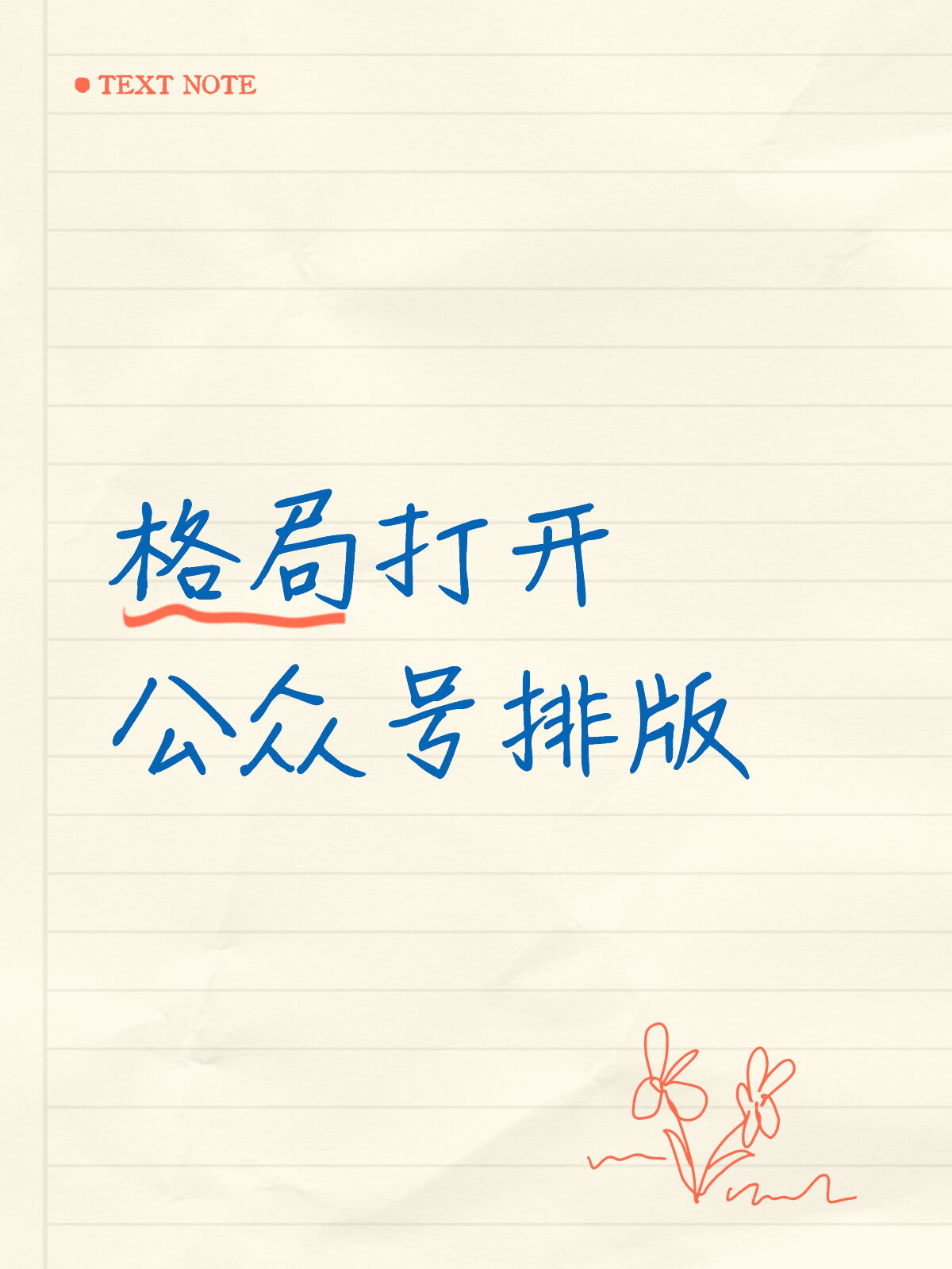 公众号排版教程的尽头，是把人解放出来