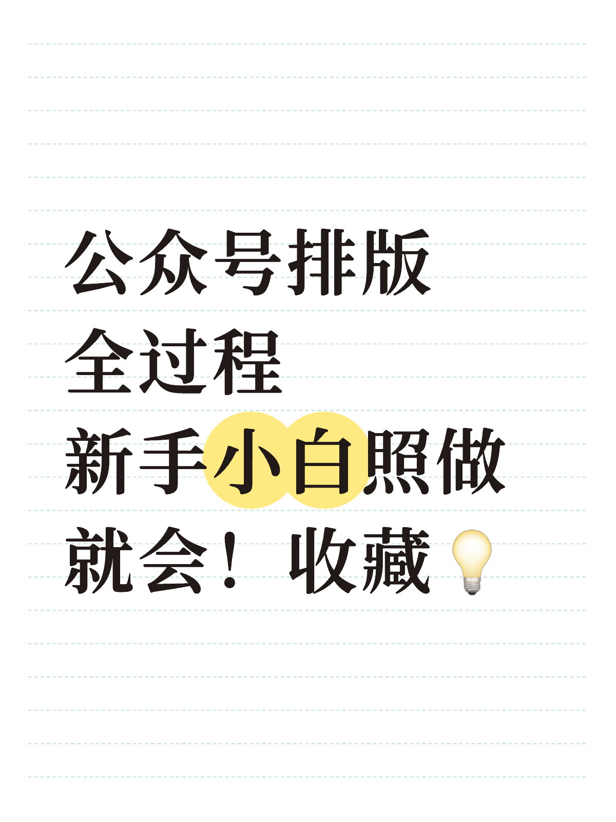 公众号排版别慌！按这套流程30秒就排好