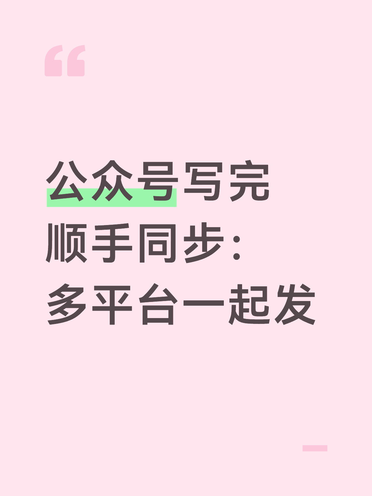 公众号写完顺手同步：一键多平台同发