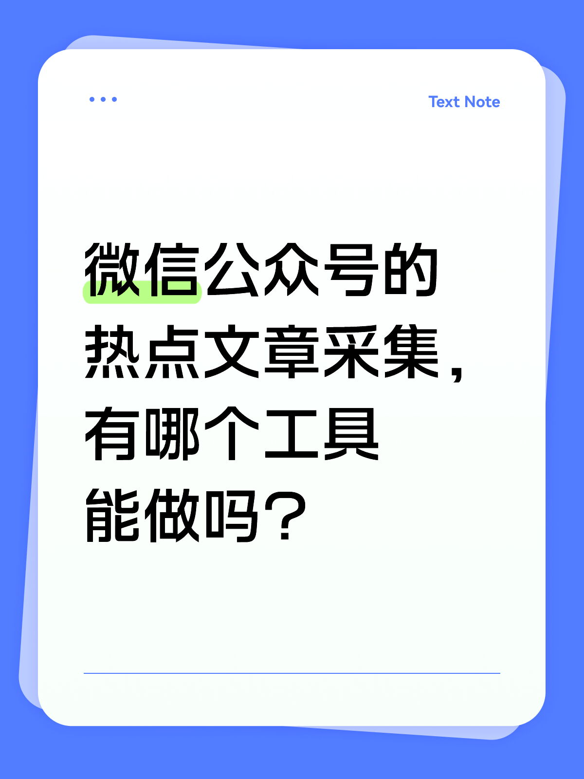 一键采集公众号文章，新手照做就会！