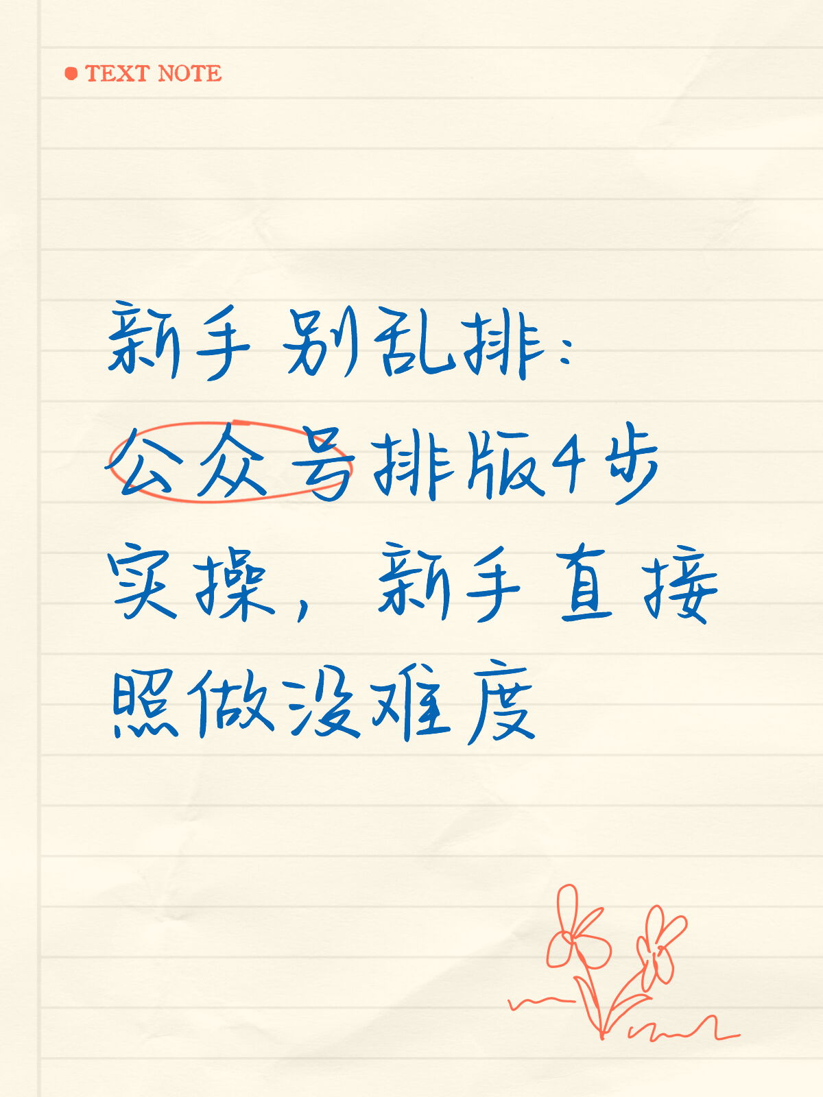 别乱排，新手公众号排版按这4步来