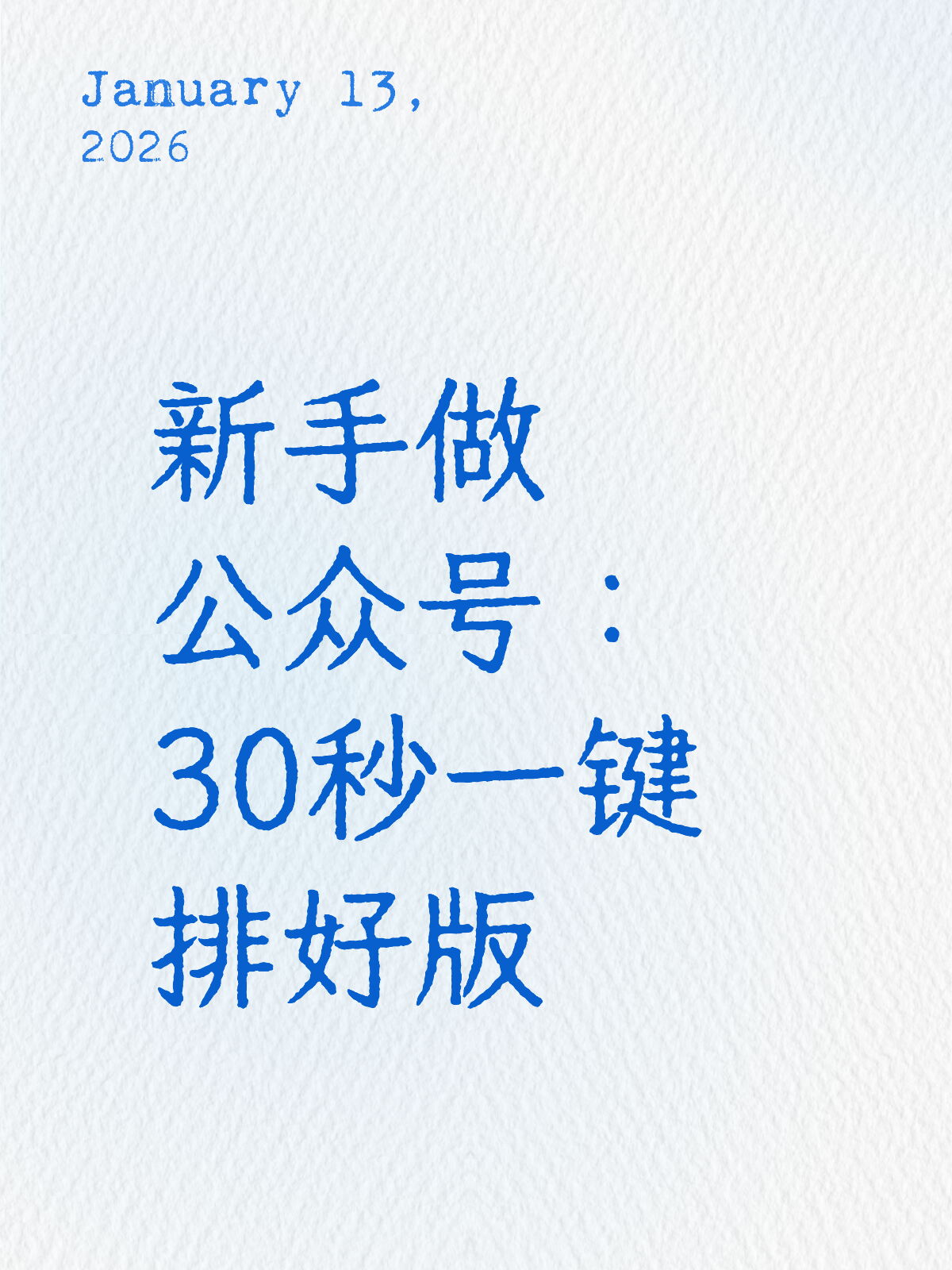 新手公众号排版30秒就能排好！不用手调了