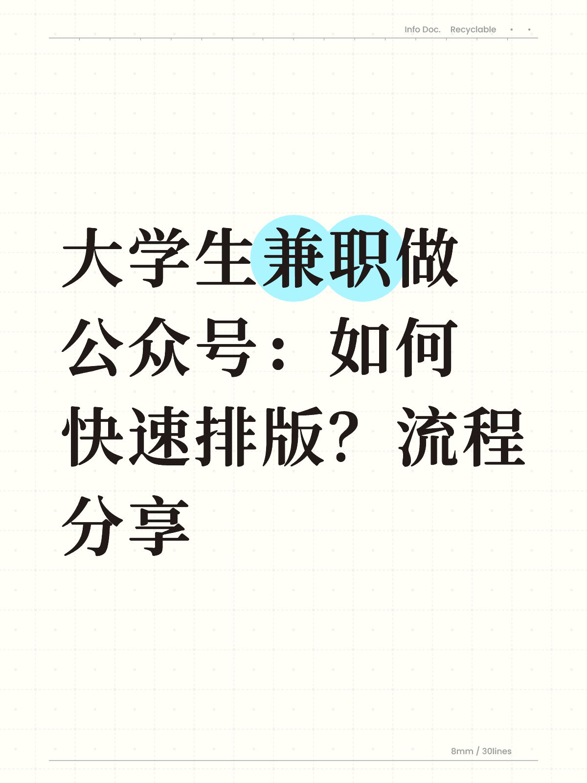 大学生做公众号排版：30秒出稿教程 收藏