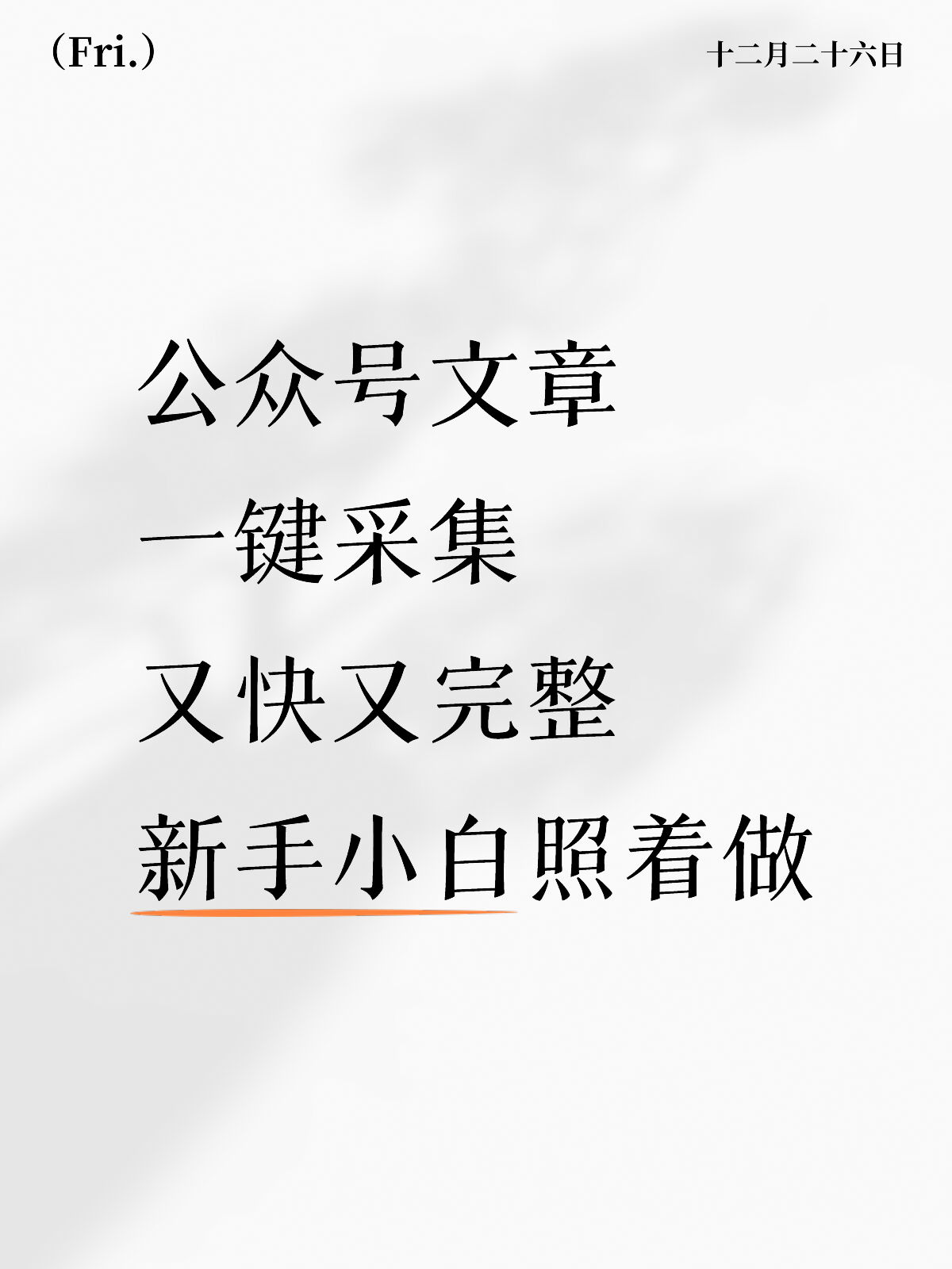 公众号文章采集这样用，真的省太多时间了