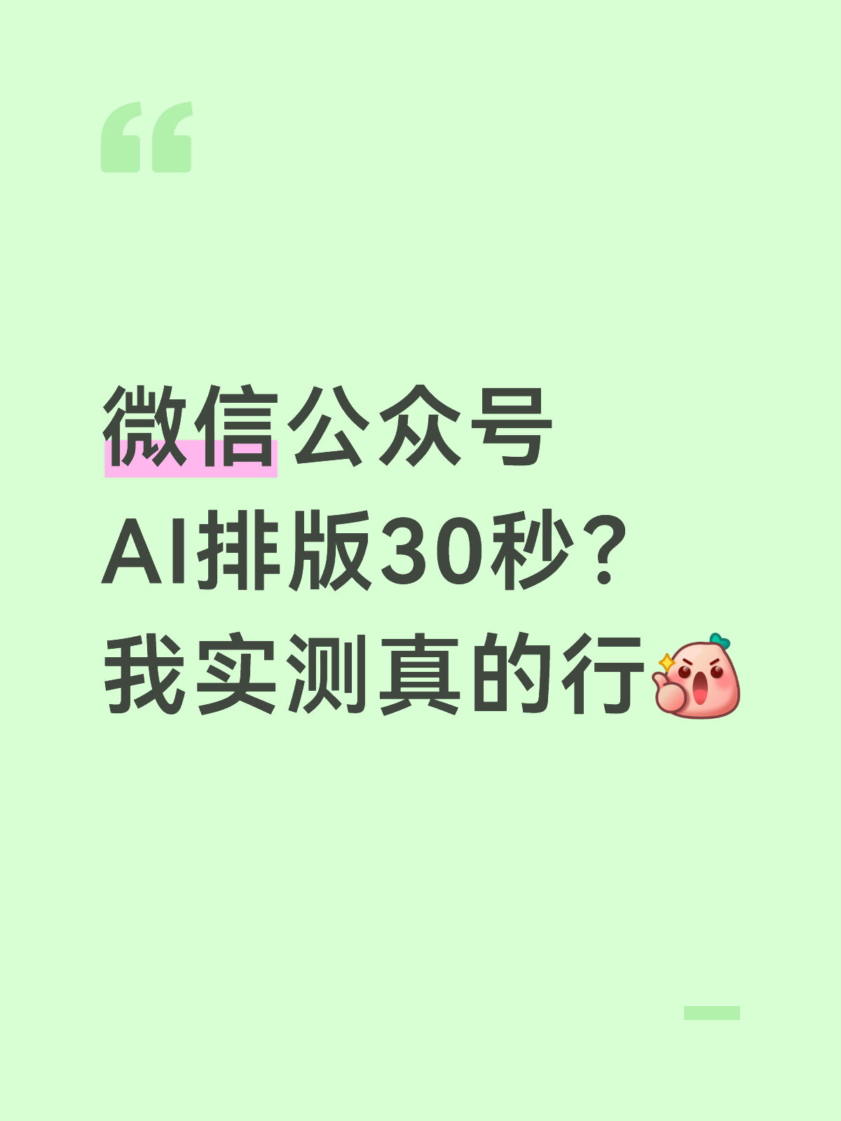 公众号AI排版实测30秒,不信你试试