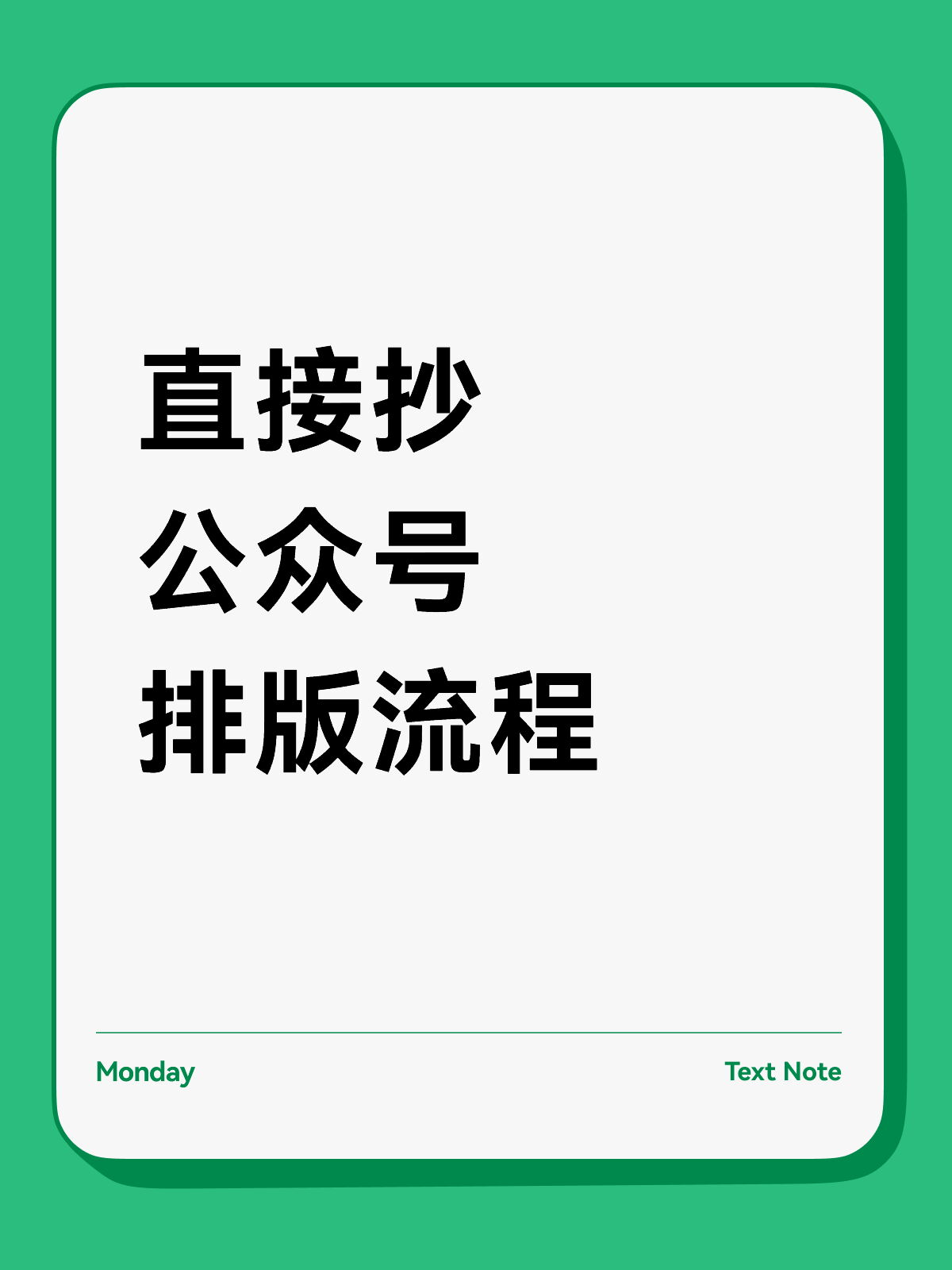 公众号排版教程直接抄，我现在就这么排