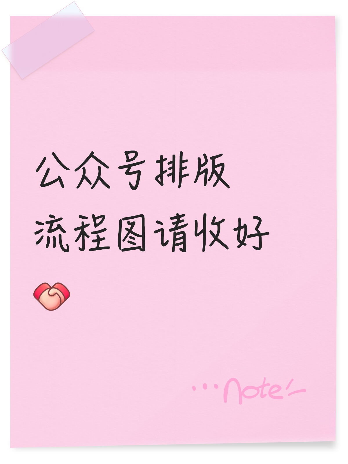 👉 原来公众号排版可以这么标准化⏰