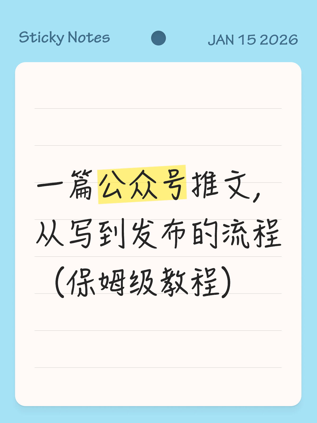 公众号运营小白必看！写公众号的保姆级流程