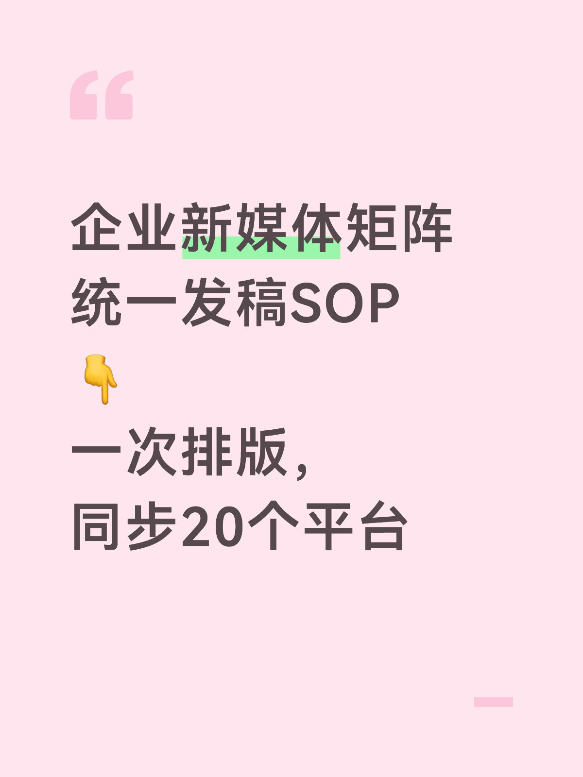 企业新媒体怎么能一篇推文同步20个平台？