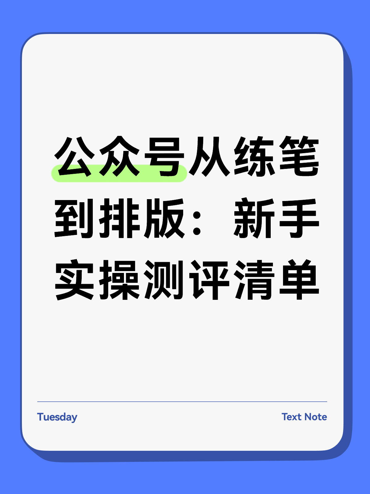 公众号排版工具测评：新手到底怎么选